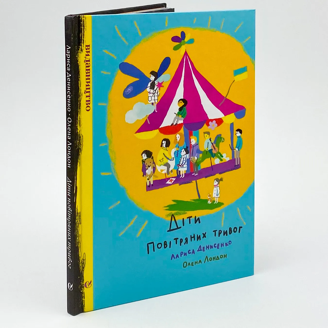 Діти повітряних тривог. Автор — Лариса Денисенко. 