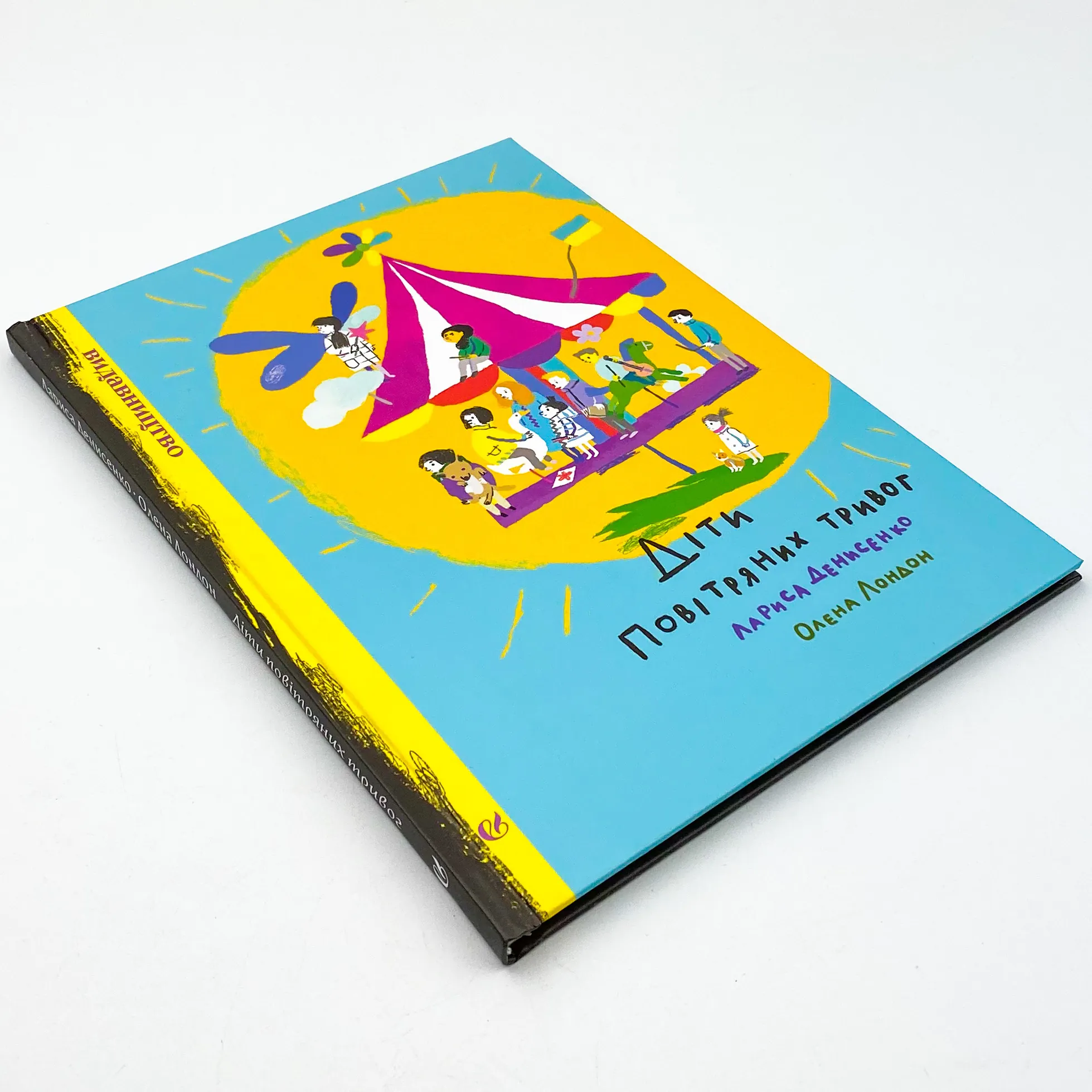 Діти повітряних тривог. Автор — Лариса Денисенко. 