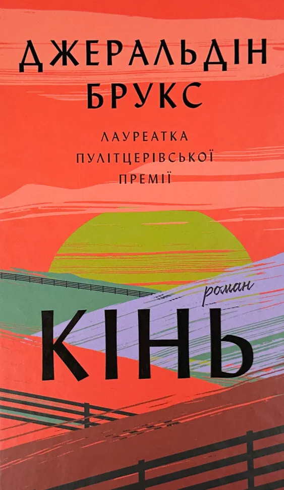 Кінь. Автор — Джеральдін Брукс. Обложка — твердая