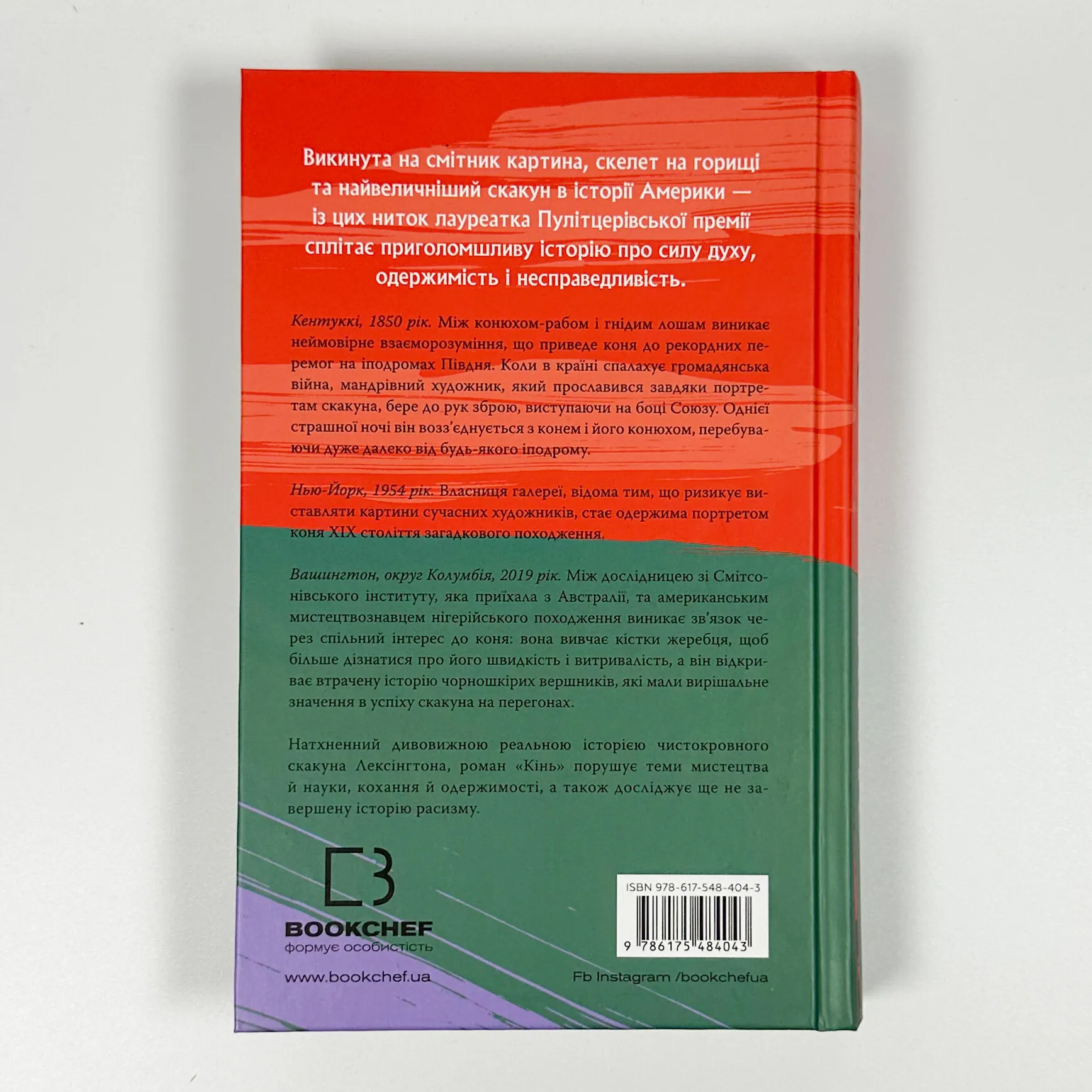 Кінь. Автор — Джеральдін Брукс. 