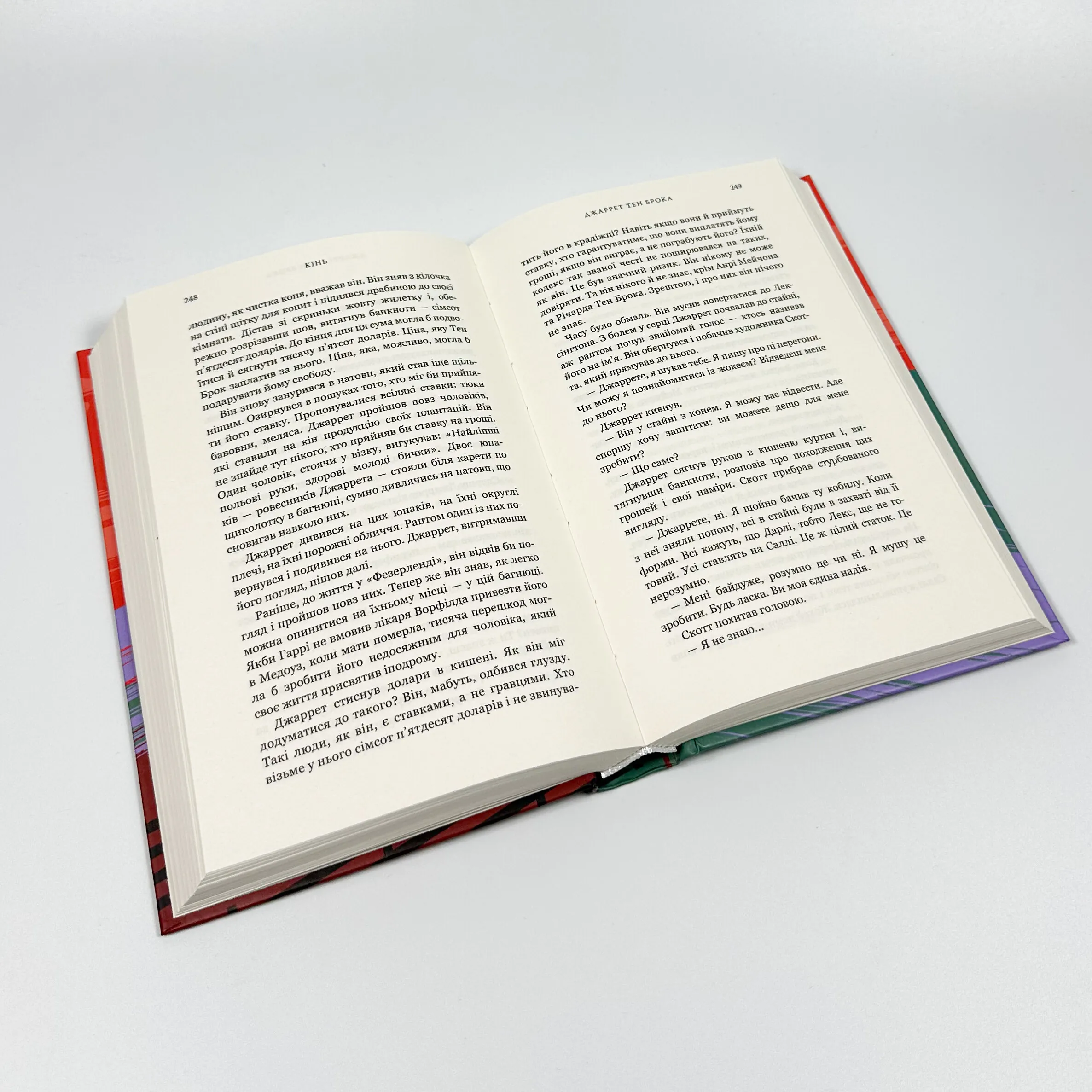 Кінь. Автор — Джеральдін Брукс. 