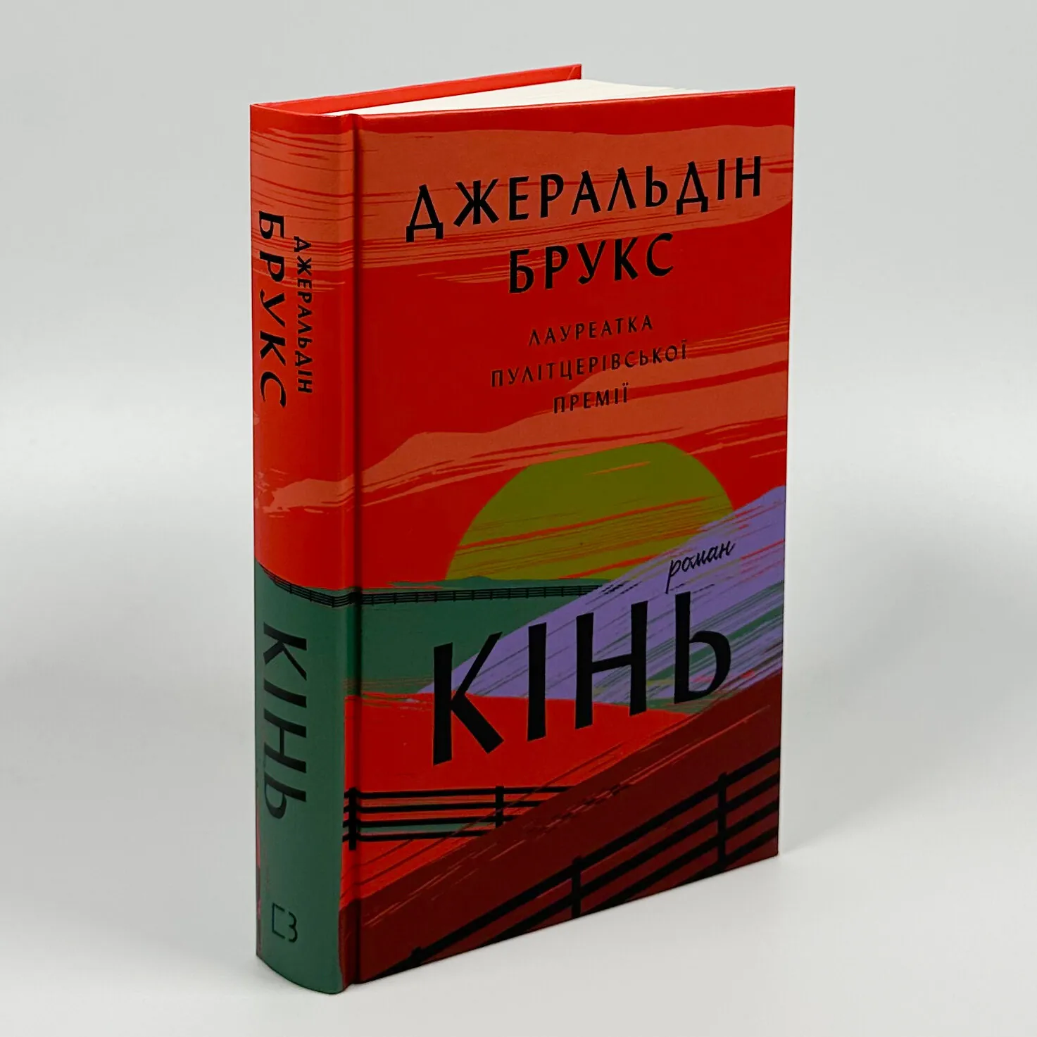 Кінь. Автор — Джеральдін Брукс. 