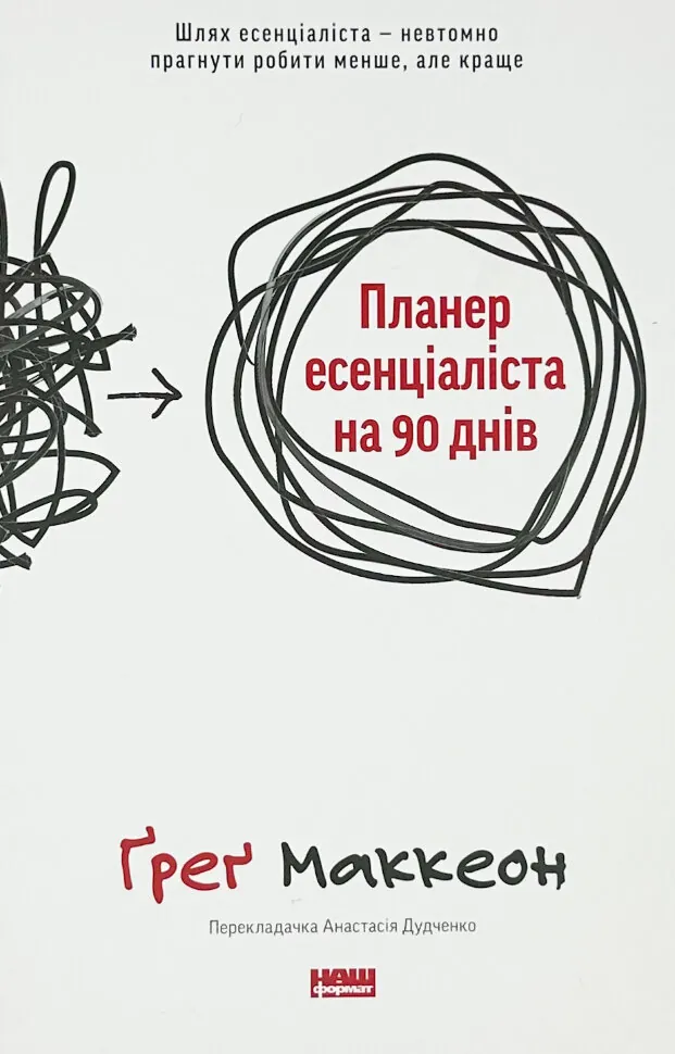 Планер есенціаліста на 90 днів. Автор — Грег МакКеон. Обкладинка — Тверда