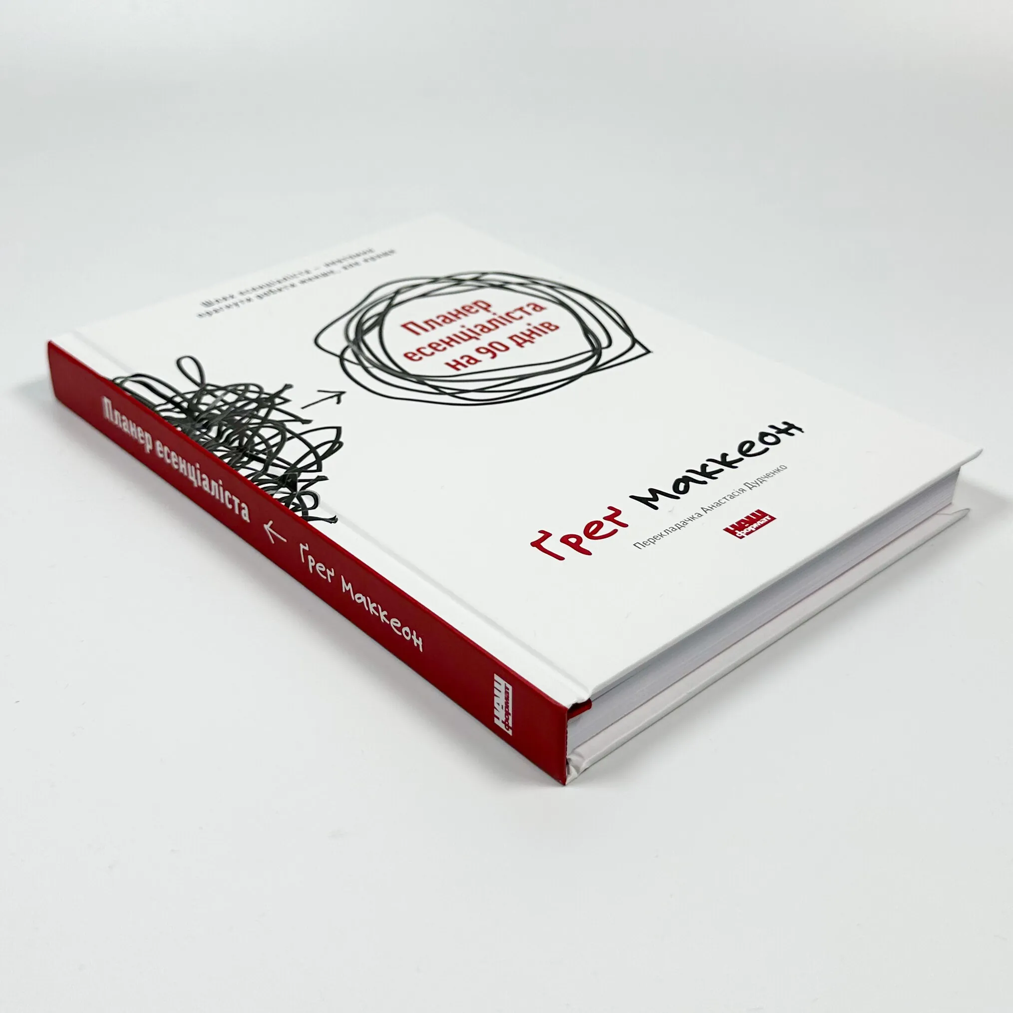 Планер есенціаліста на 90 днів. Автор — Грег МакКеон. 