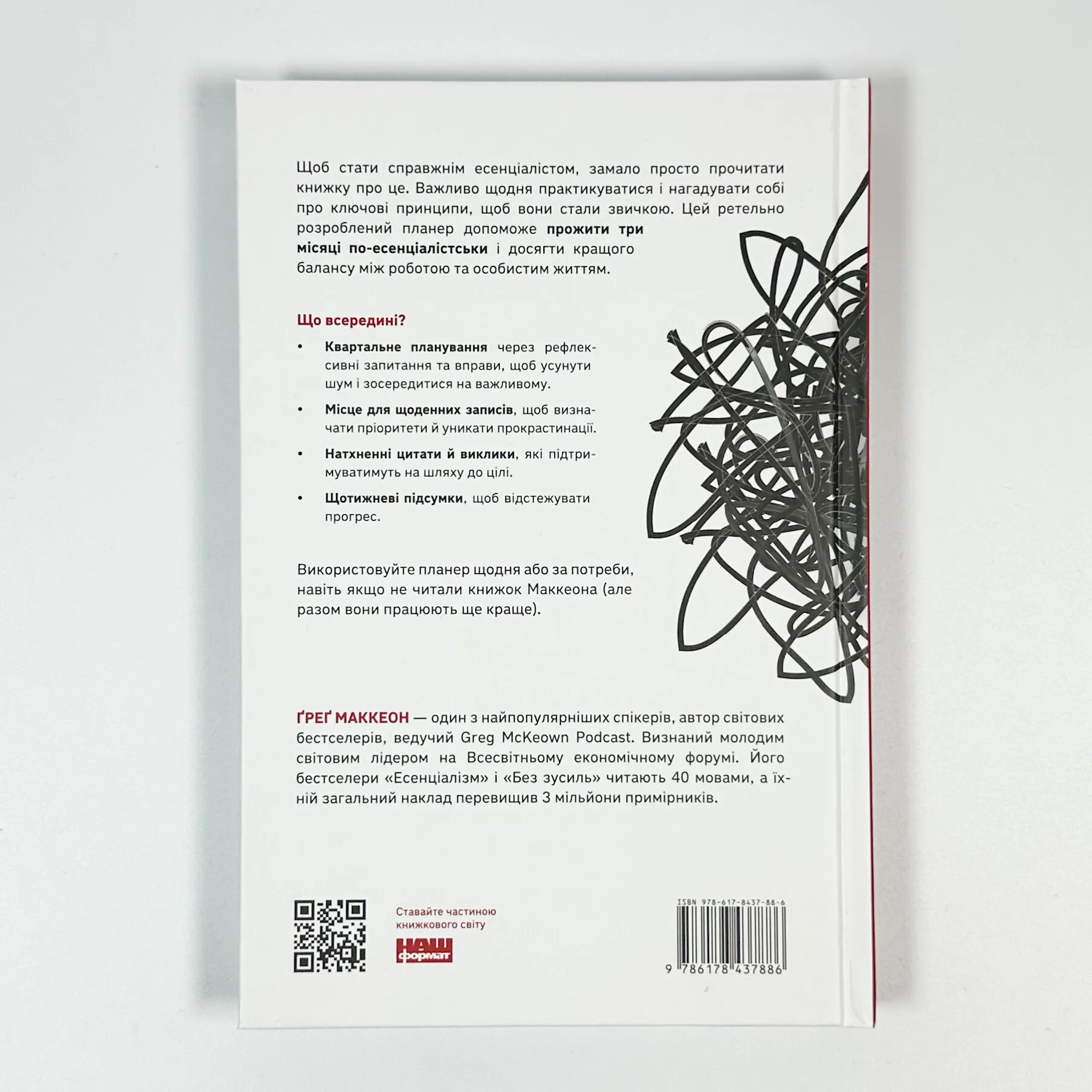 Планер есенціаліста на 90 днів. Автор — Грег МакКеон. 