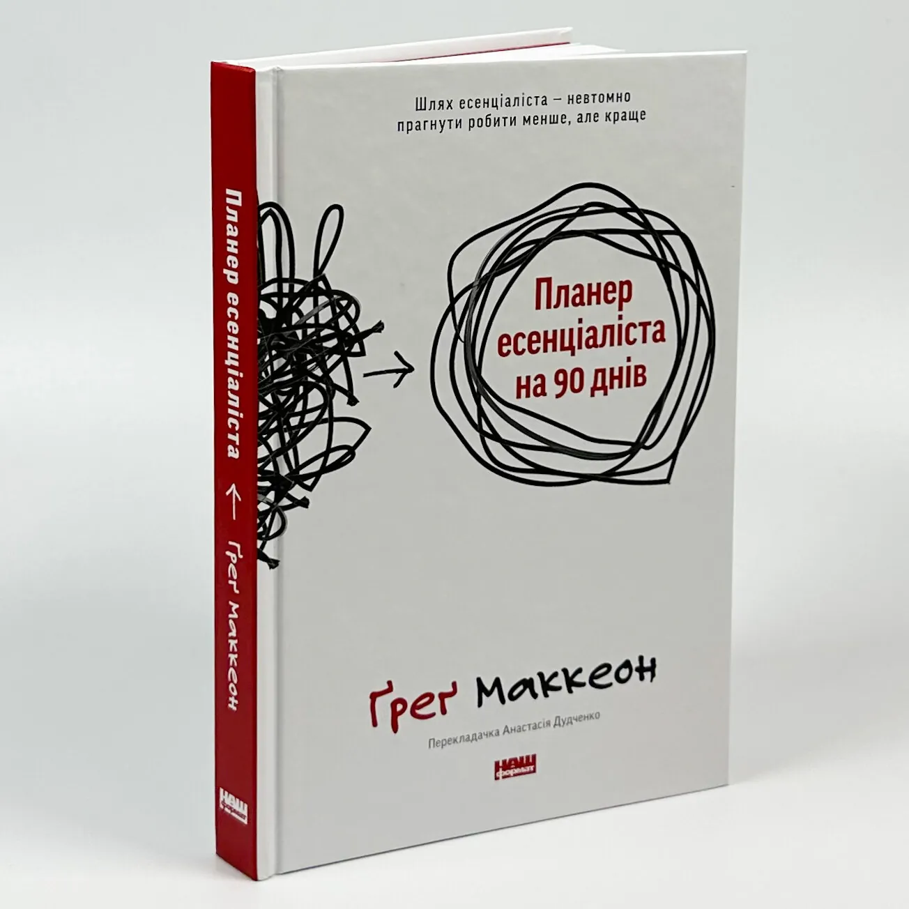 Планер есенціаліста на 90 днів. Автор — Грег МакКеон. 