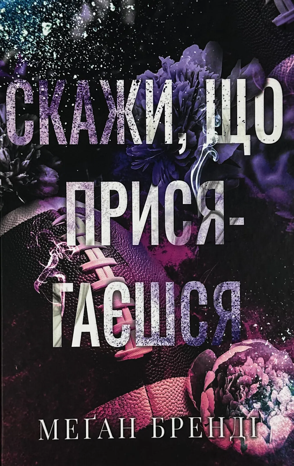 Скажи, що присягаєшся