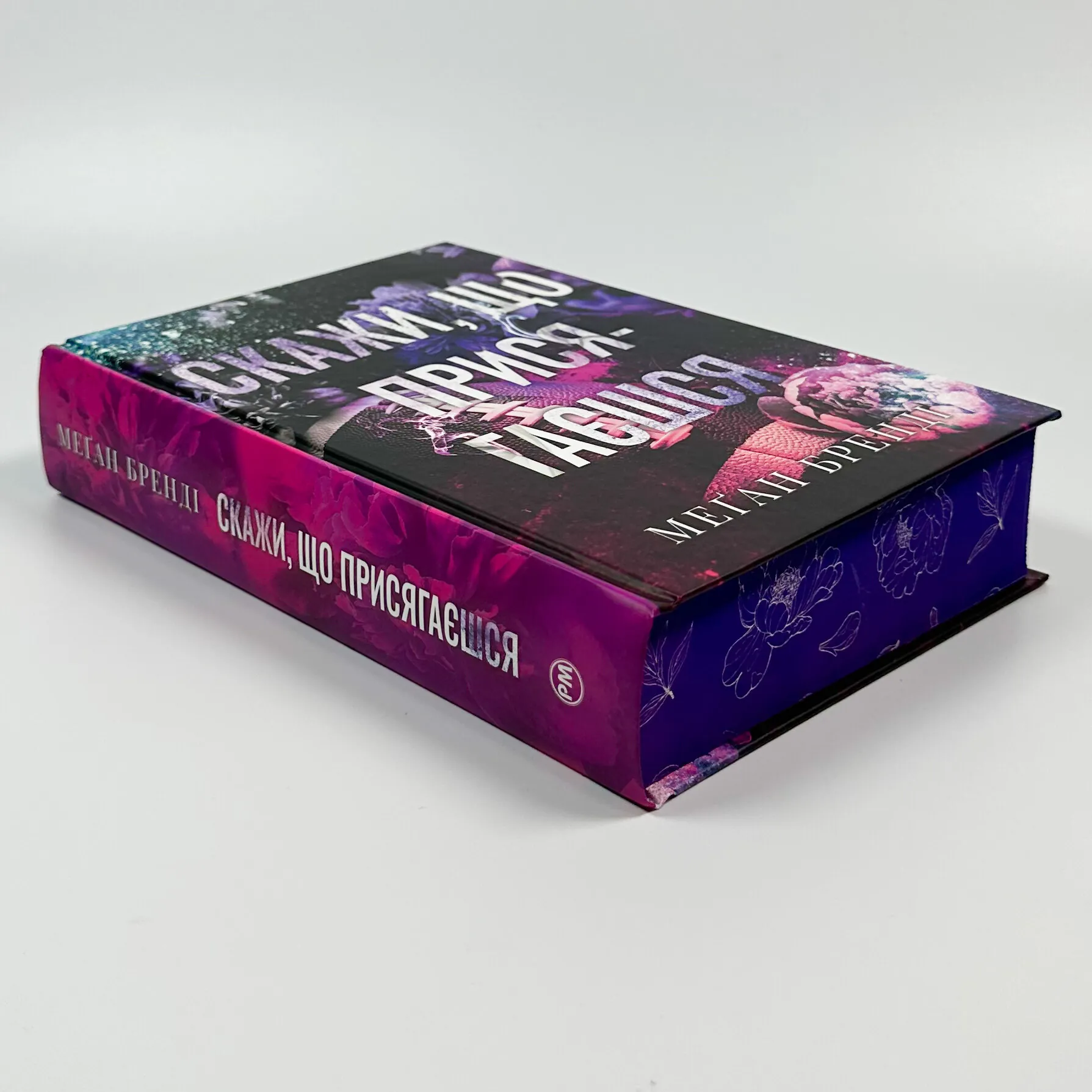 Скажи, що присягаєшся. Автор — Меґан Бренді. 