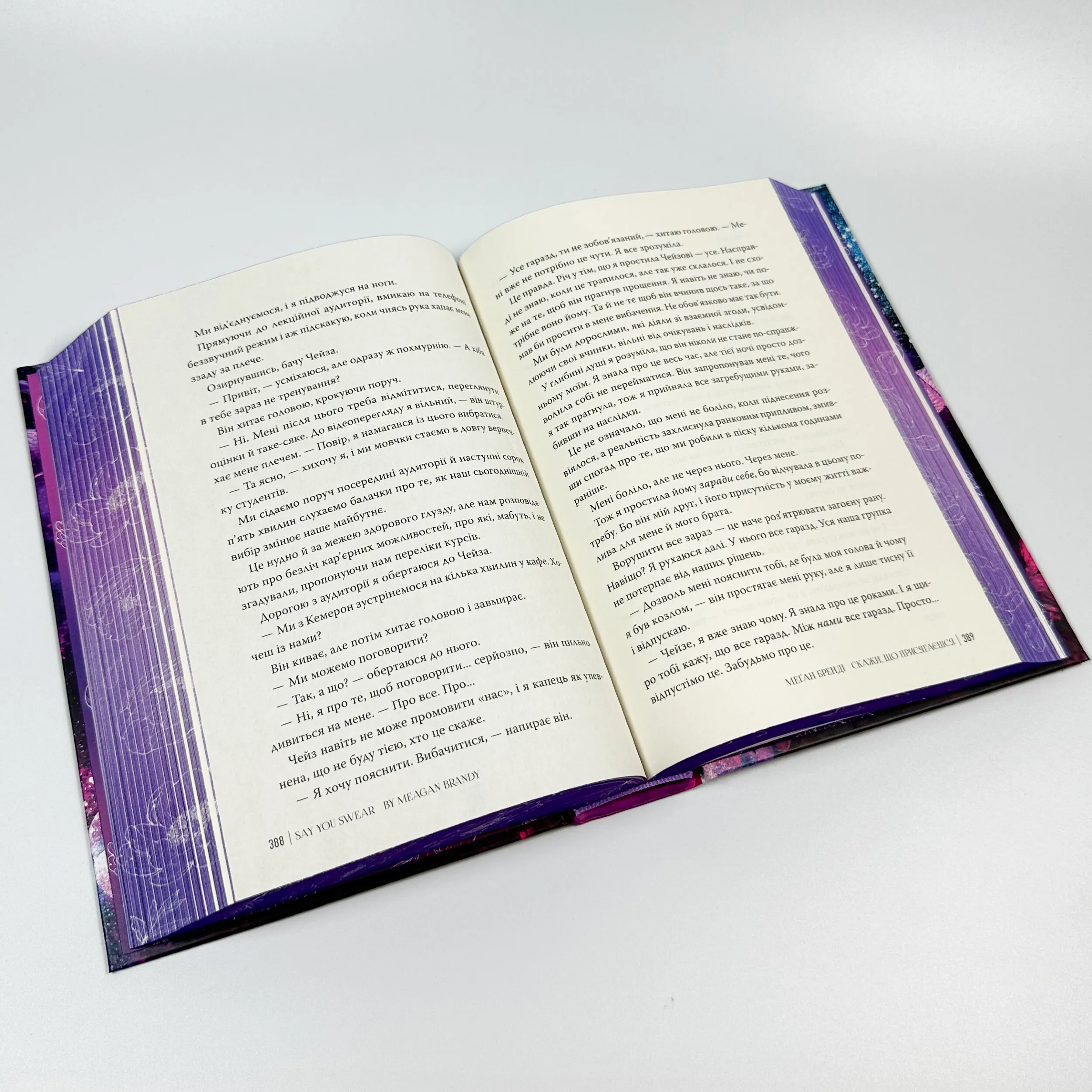 Скажи, що присягаєшся. Автор — Меґан Бренді. 