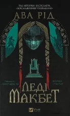 Леді Макбет