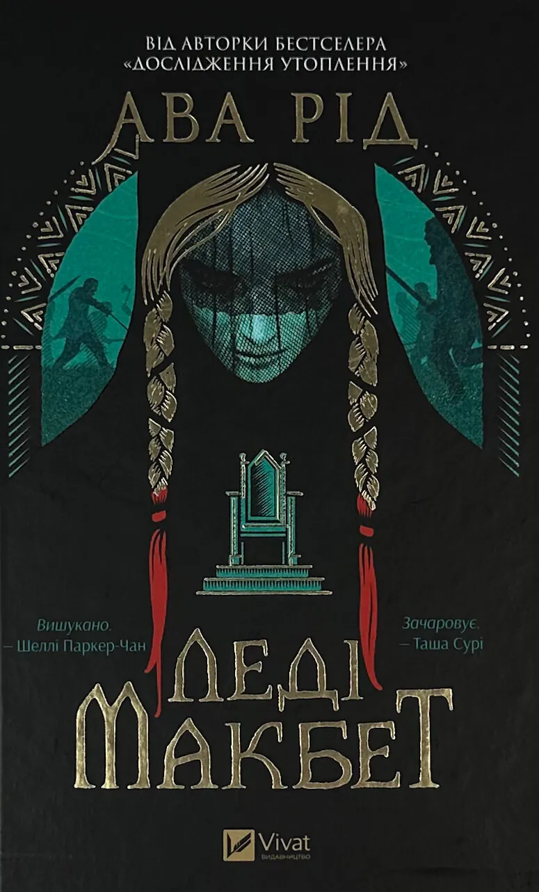 Леді Макбет