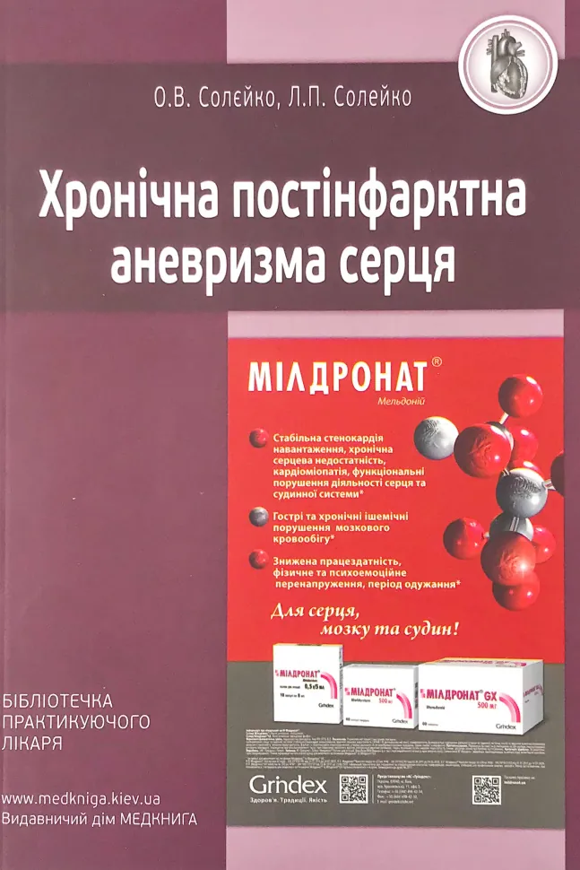 Хронічна постінфарктна аневризма серця. Автор — Солейко Л.П., Солєйко О.В.. Обкладинка — м'яка