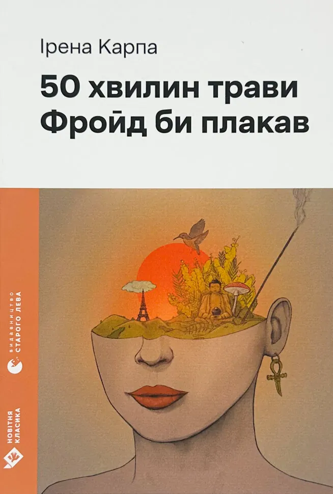 50 хвилин трави. Фройд би плакав. Автор — Ирена Карпа. Обкладинка — Тверда