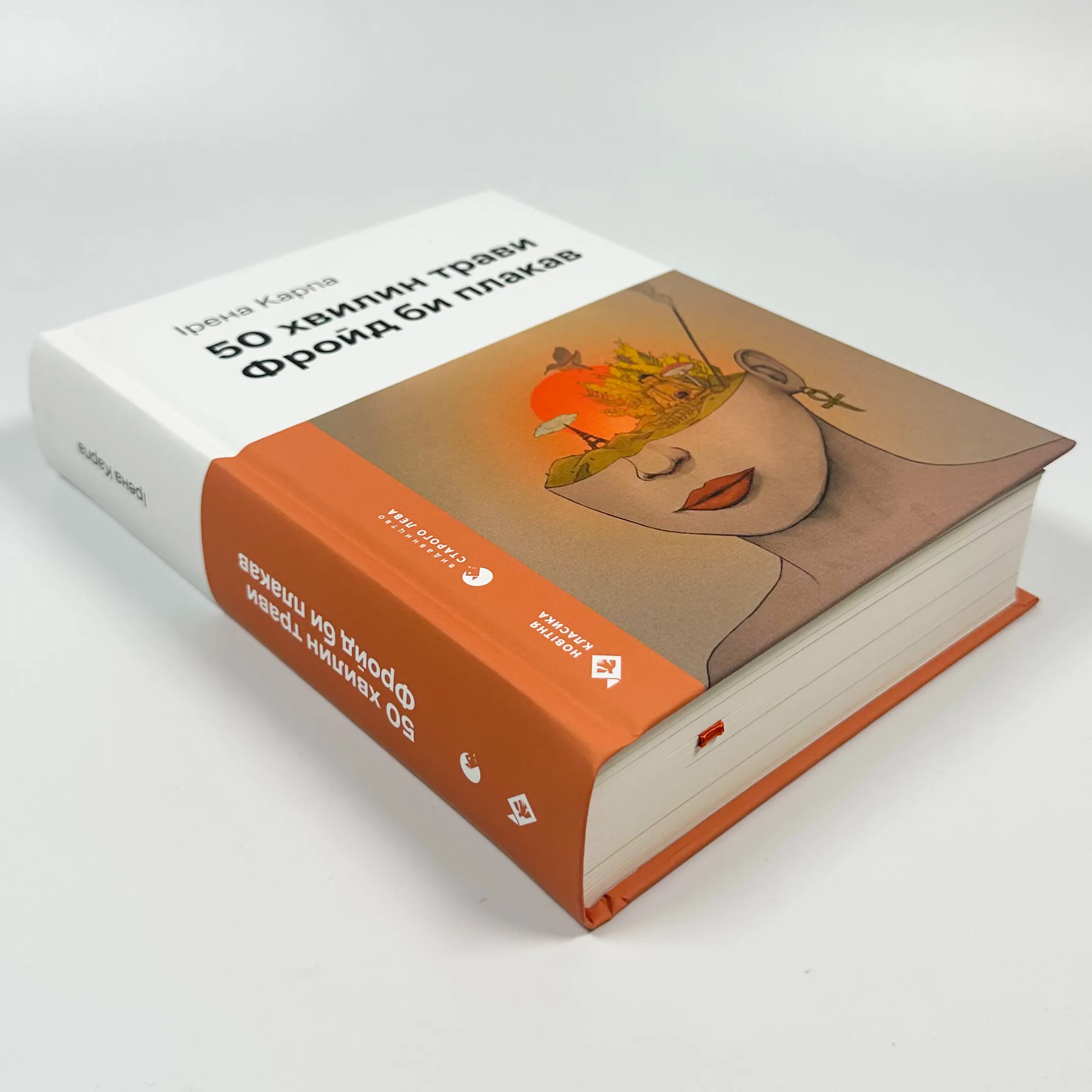 50 хвилин трави. Фройд би плакав