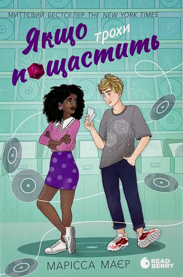 Якщо трохи пощастить. Автор — Марісса Маєр. Обкладинка — Тверда