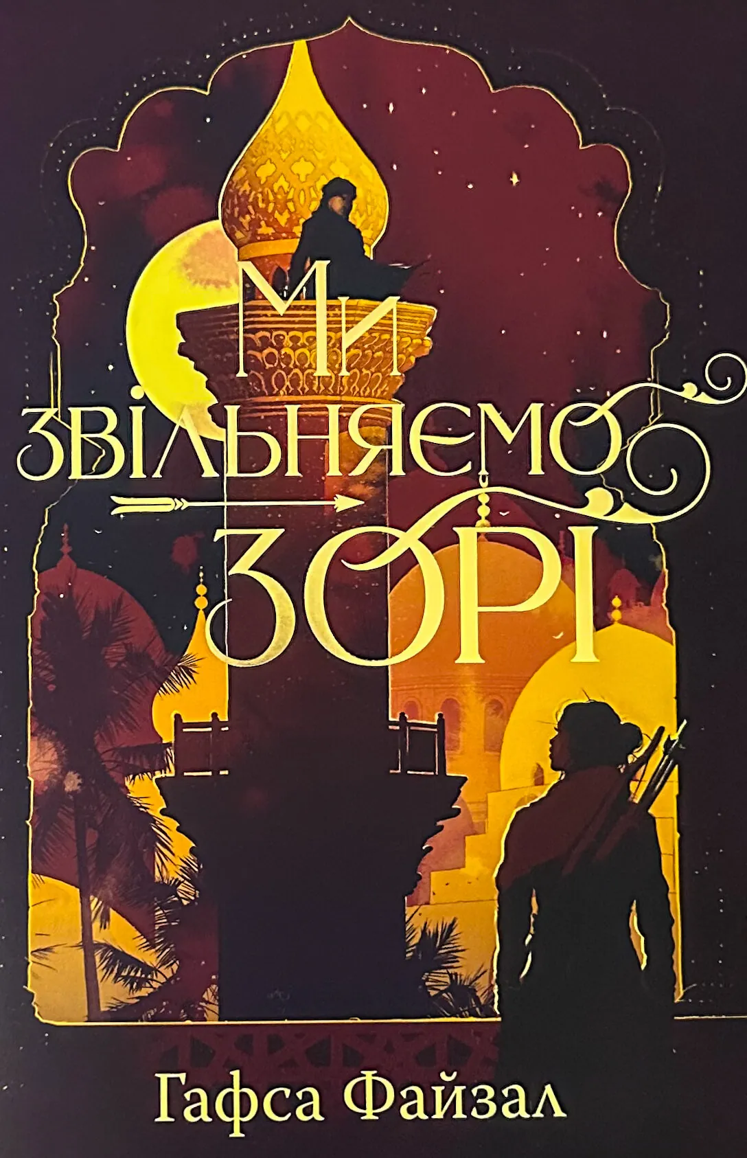 Ми звільняємо зорі. Книга 2 