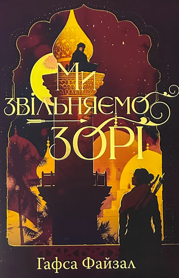 Ми звільняємо зорі. Книга 2 . Автор — Гафса Файзал. Обложка — суперобложка