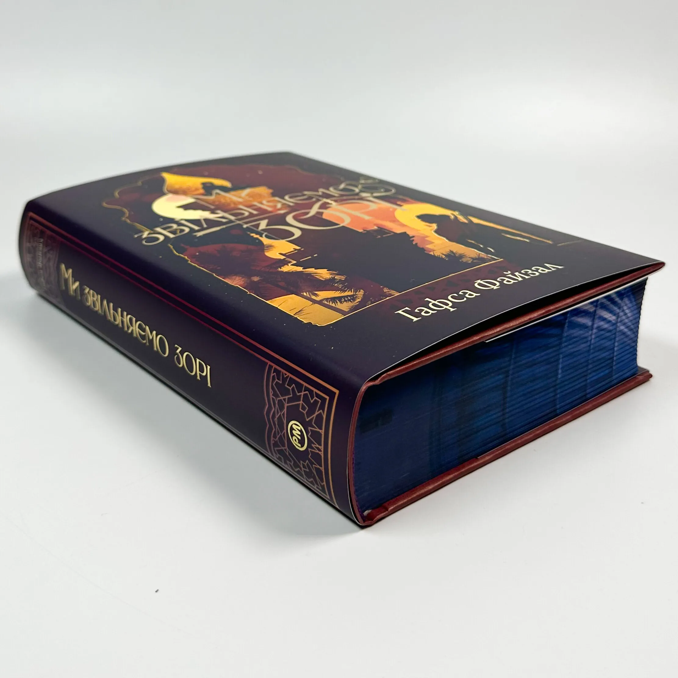 Ми звільняємо зорі. Книга 2 . Автор — Гафса Файзал. 