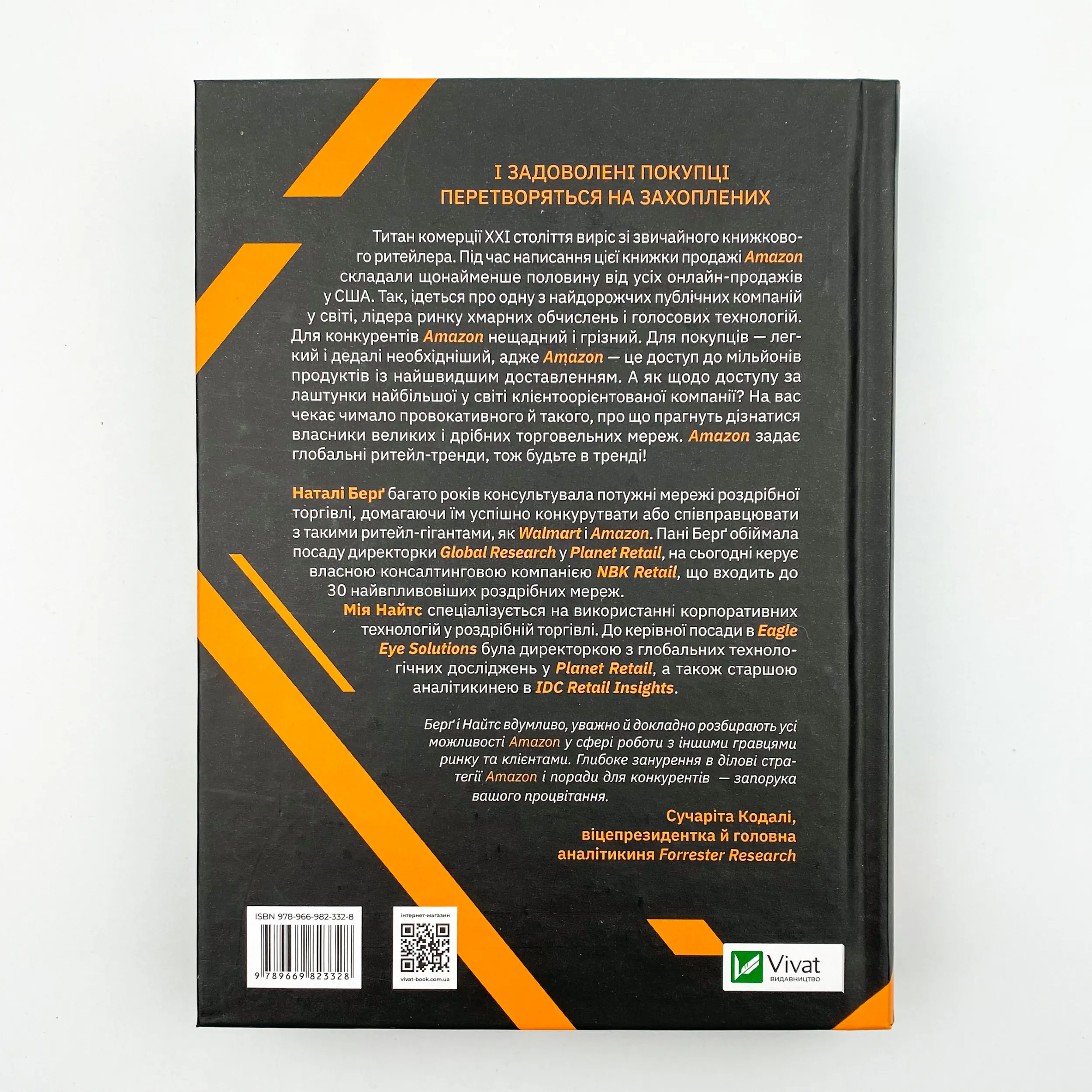 Amazon і майбутнє електронної торгівлі. Автор — Натали Берг, Мия Найтс. 