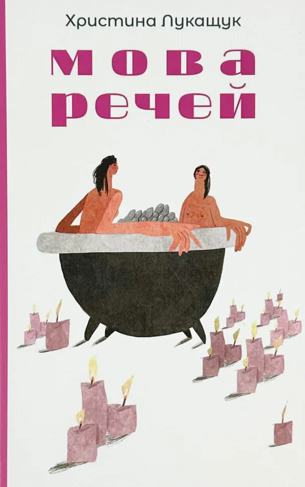 Мова речей. Автор — Христина Лукащук. Обкладинка — Тверда
