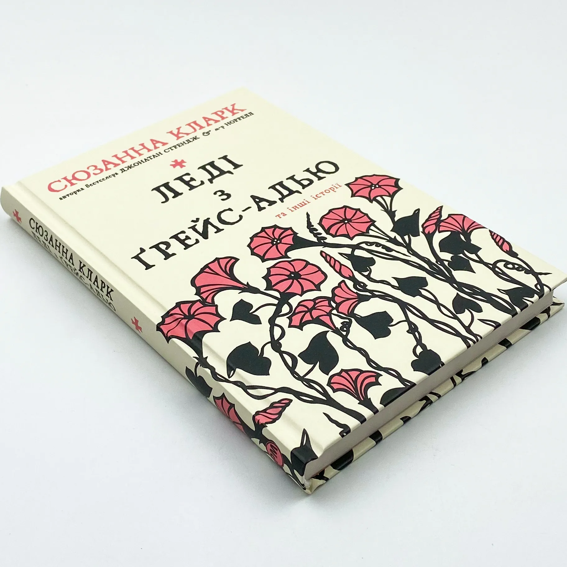 Леді з Ґрейс-Адью та інші історії. Автор — Сюзанна Кларк. 