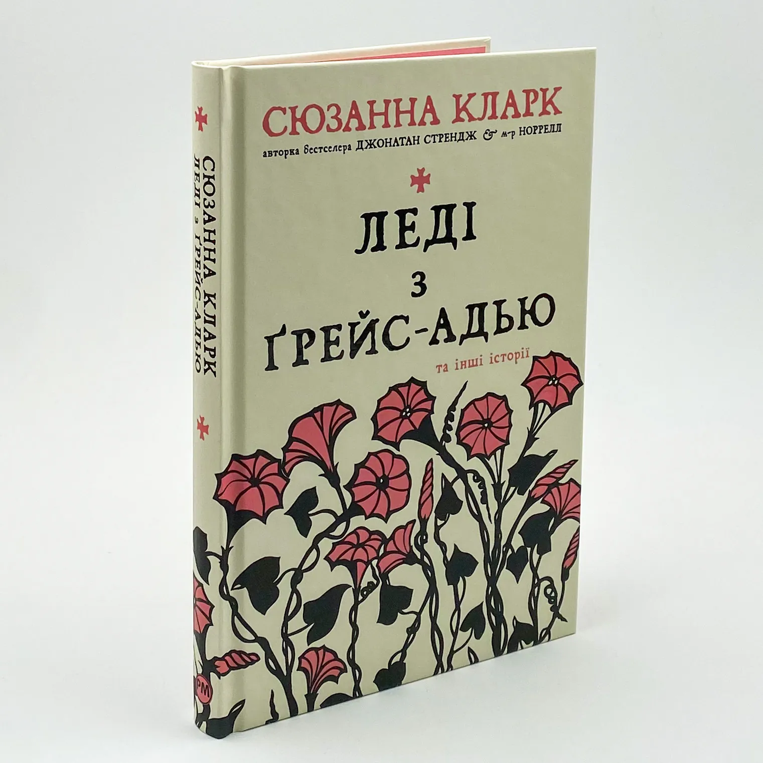 Леді з Ґрейс-Адью та інші історії. Автор — Сюзанна Кларк. 