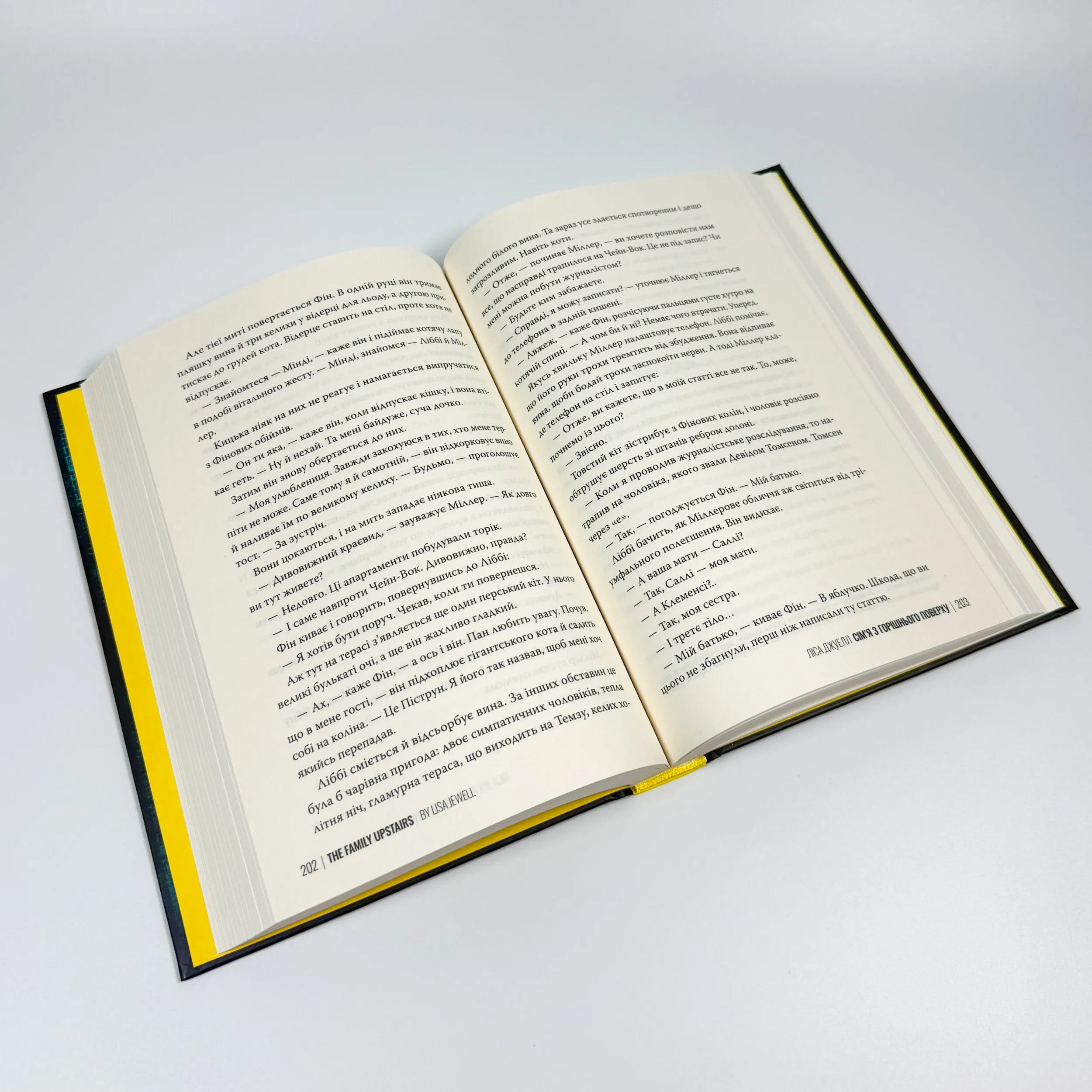 Сім’я з горішнього поверху. Автор — Ліса Джуелл. 