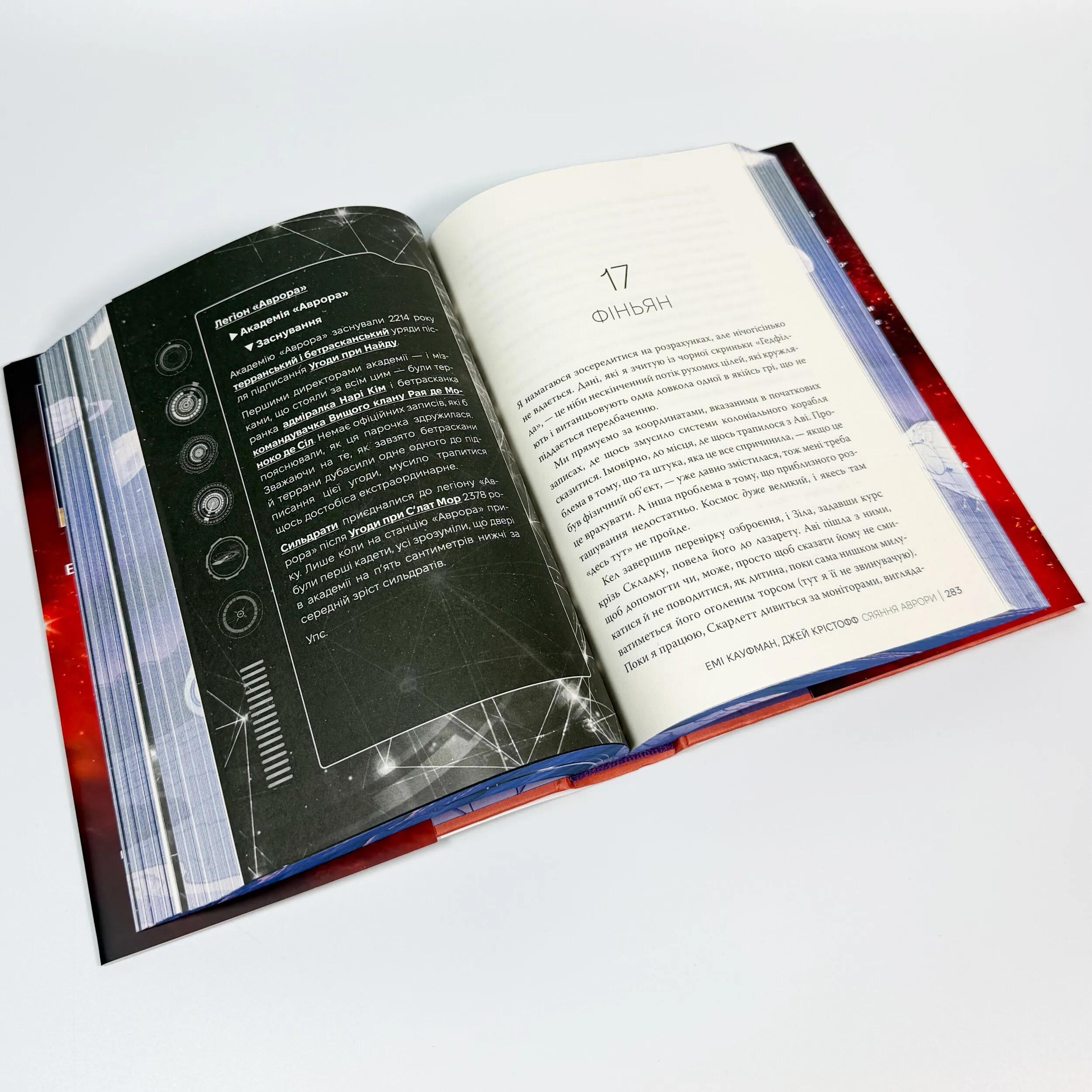 Аврора. Сяяння Аврори. Книга 2. Автор — Емі Кауфман, Джей Крістофф. 