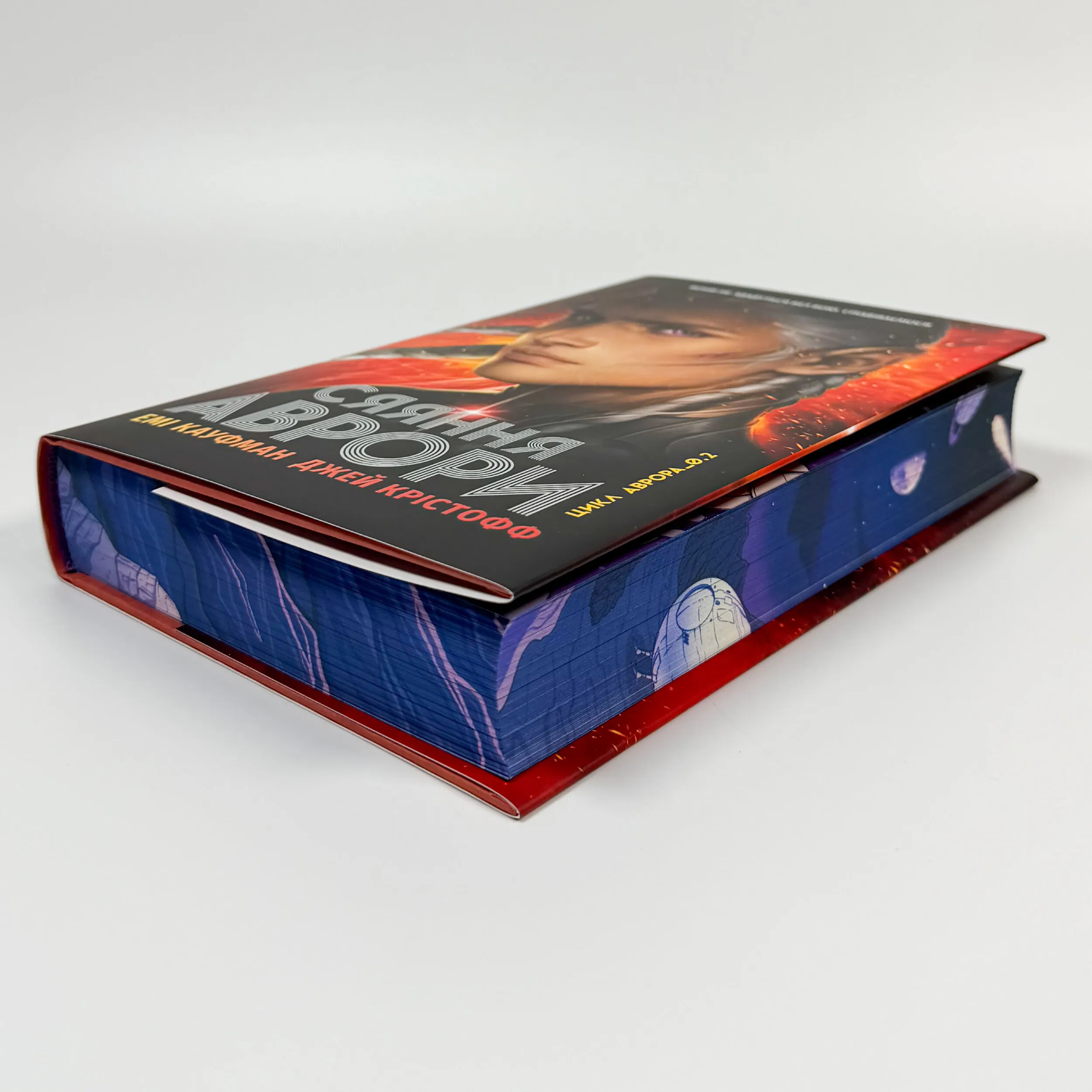 Аврора. Сяяння Аврори. Книга 2. Автор — Емі Кауфман, Джей Крістофф. 