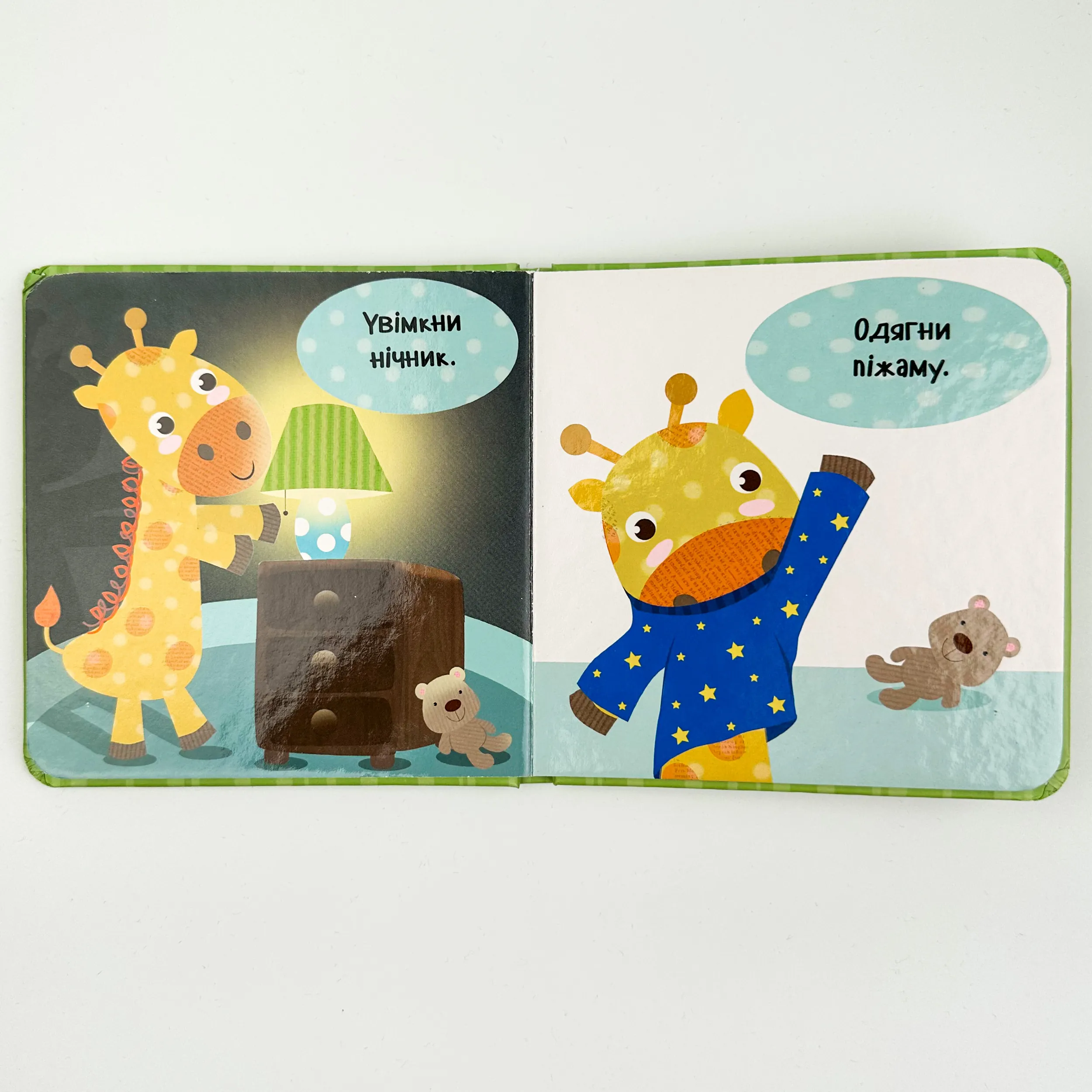 Лягаємо спати. День з жирафеням Тедом