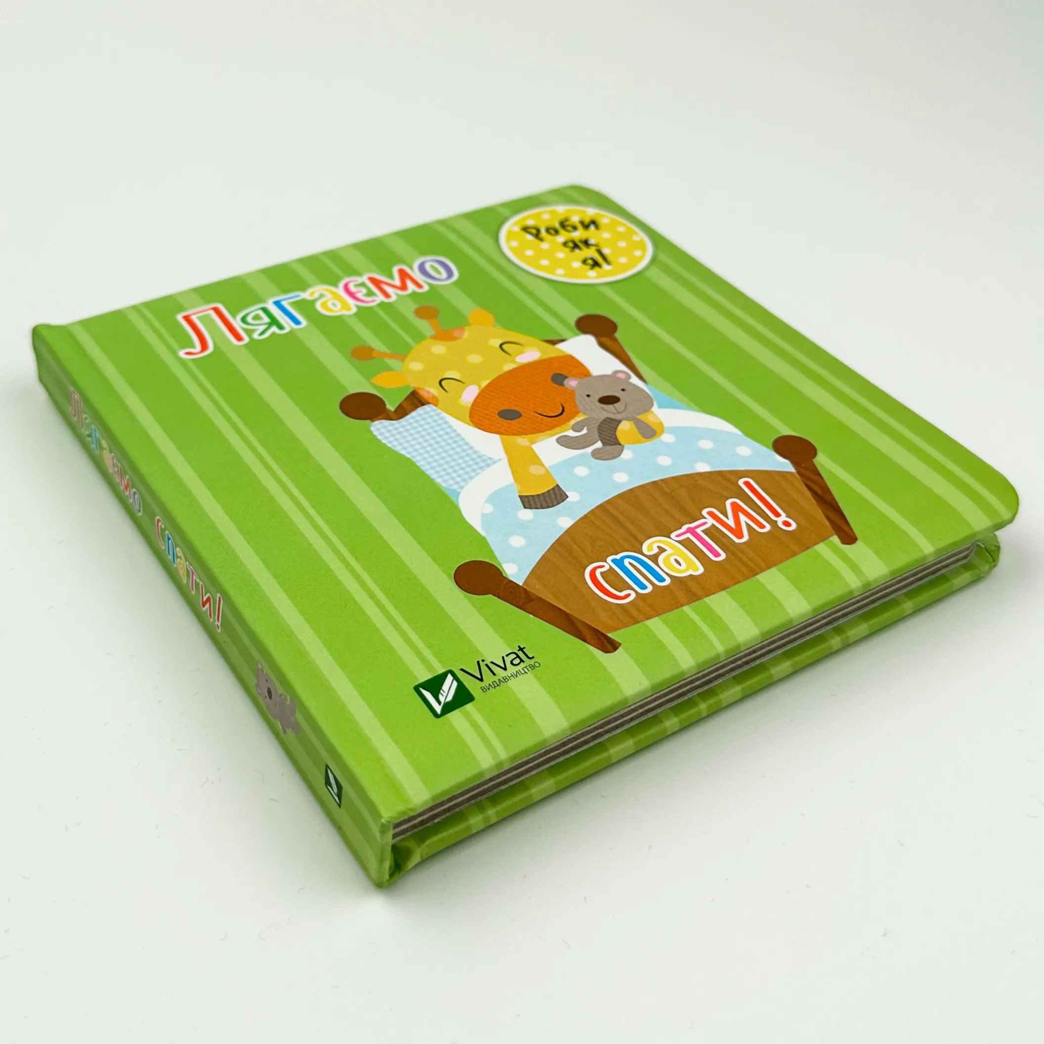 Лягаємо спати. День з жирафеням Тедом. Автор — Акленд Нік. 