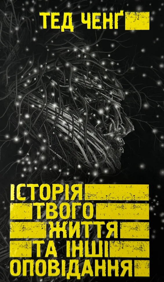 Історія твого життя та інші оповідання  . Автор — Тед Ченг. Обложка — твердий