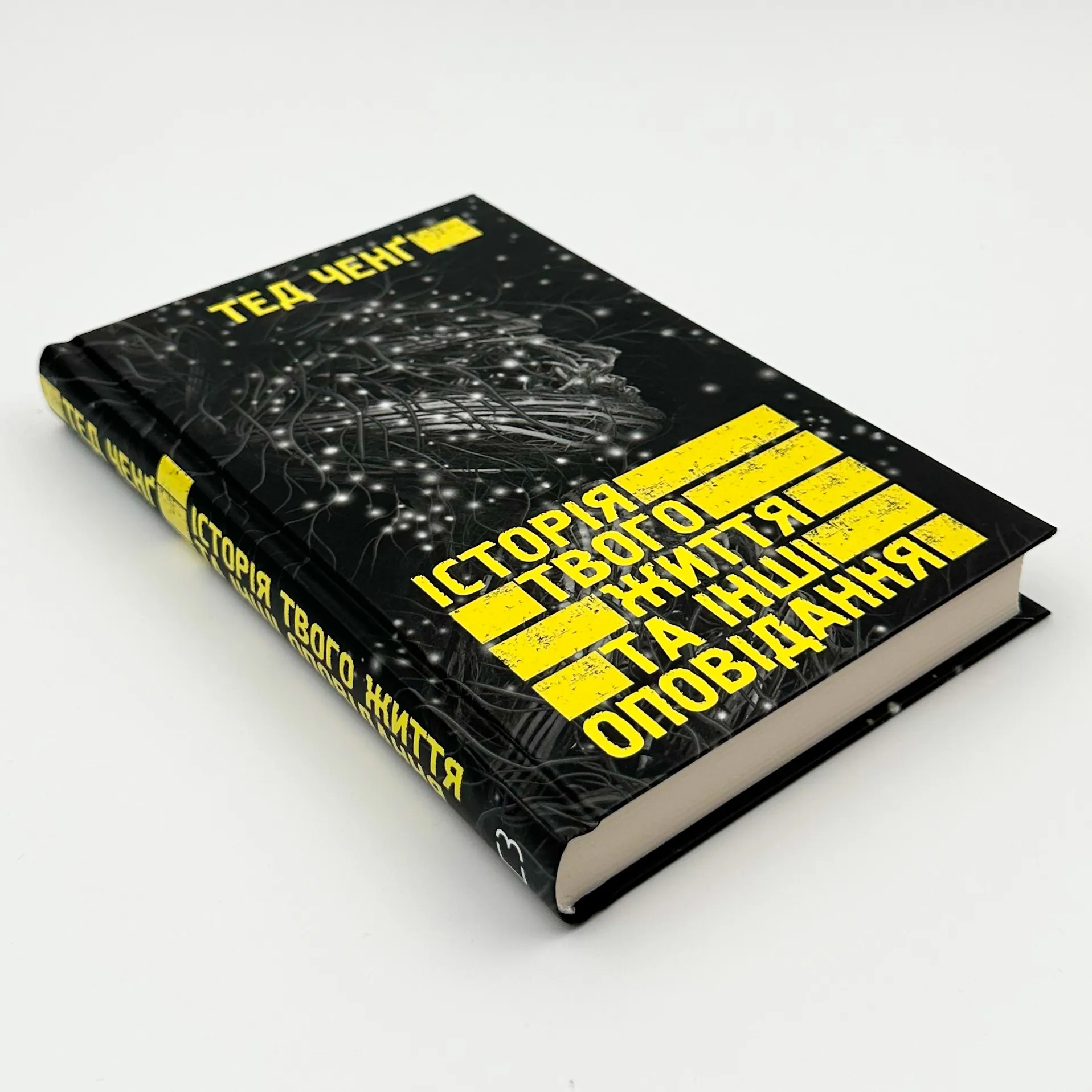 Історія твого життя та інші оповідання  