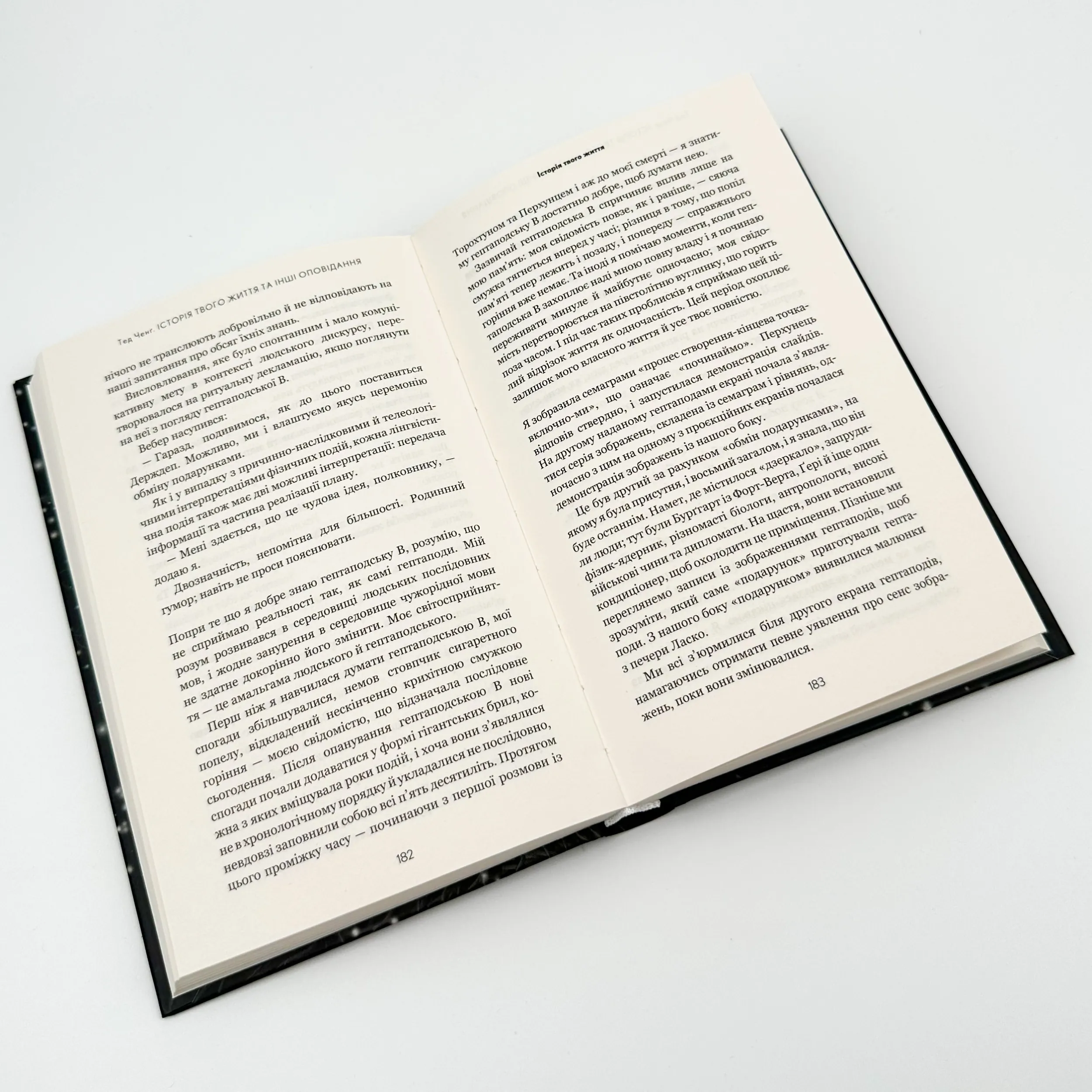 Історія твого життя та інші оповідання  . Автор — Тед Ченг. 