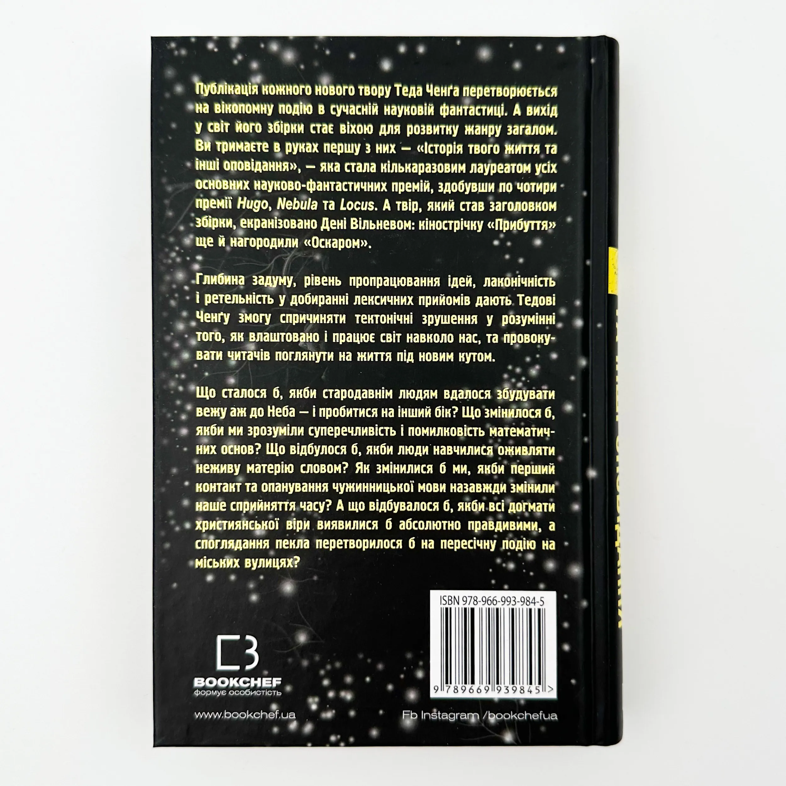 Історія твого життя та інші оповідання  . Автор — Тед Ченг. 