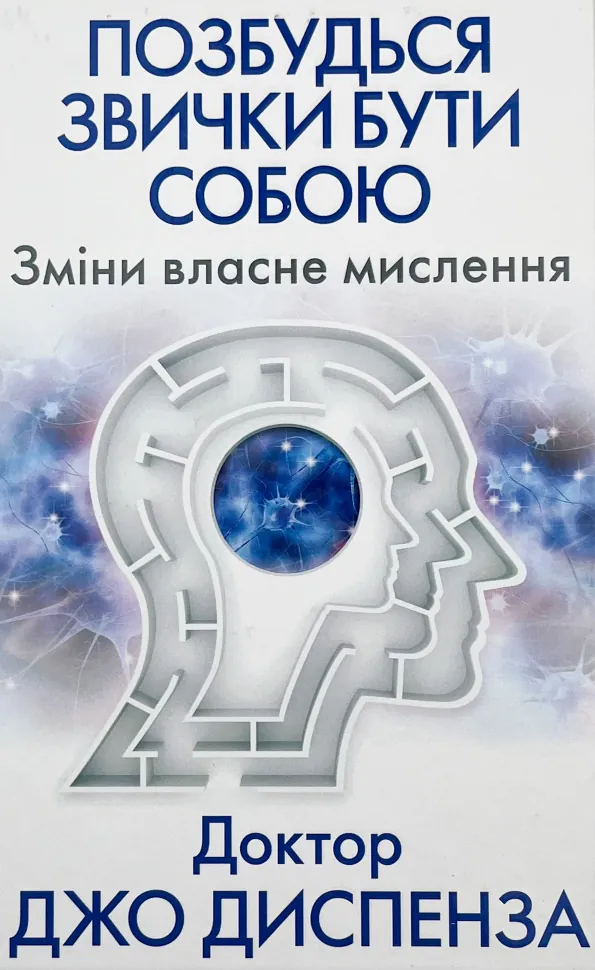 Позбудься звички бути собою. Зміни власне мислення. Автор — Джо Диспенза. Обложка — твердая