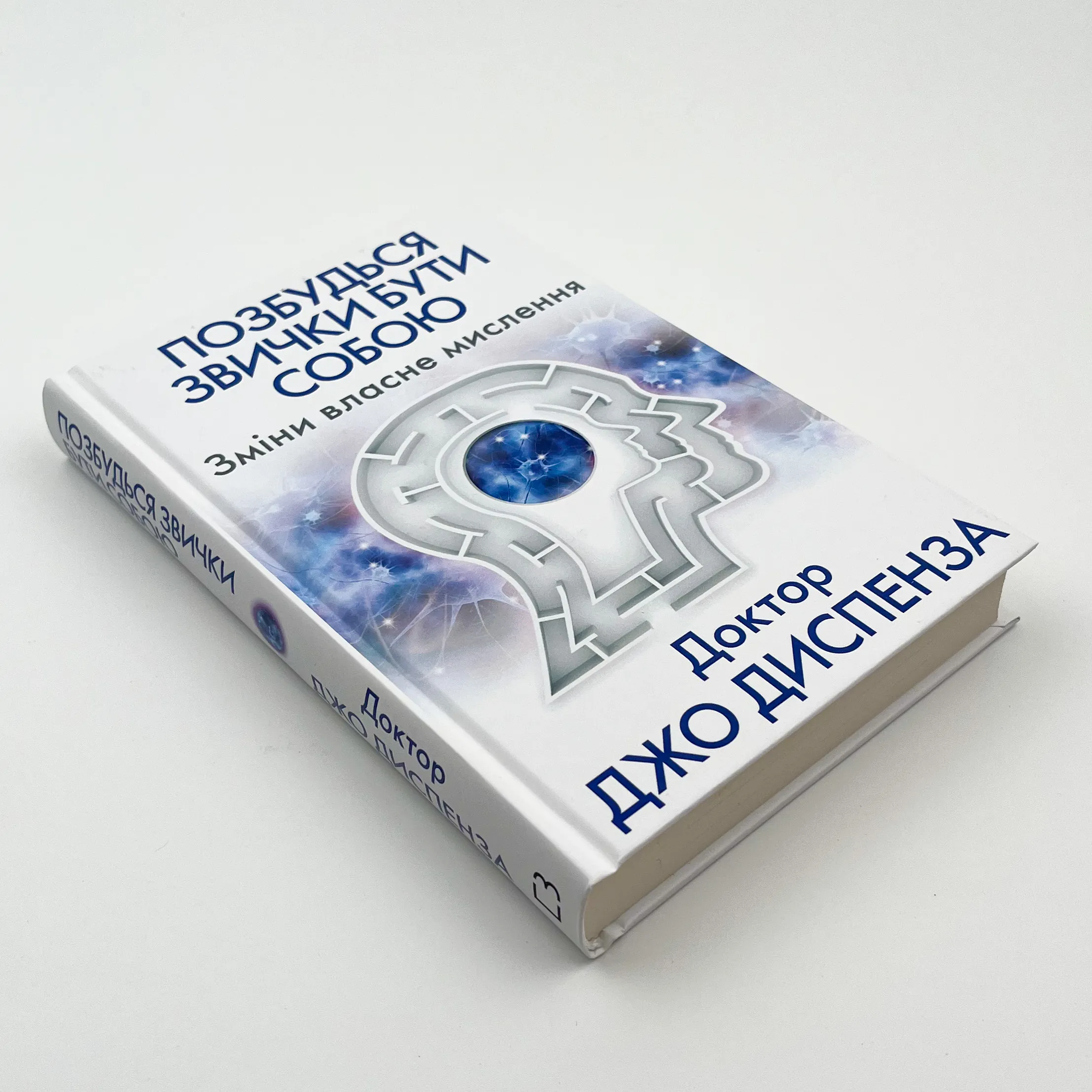 Позбудься звички бути собою. Зміни власне мислення. Автор — Джо Диспенза. 