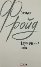 Тлумачення снів