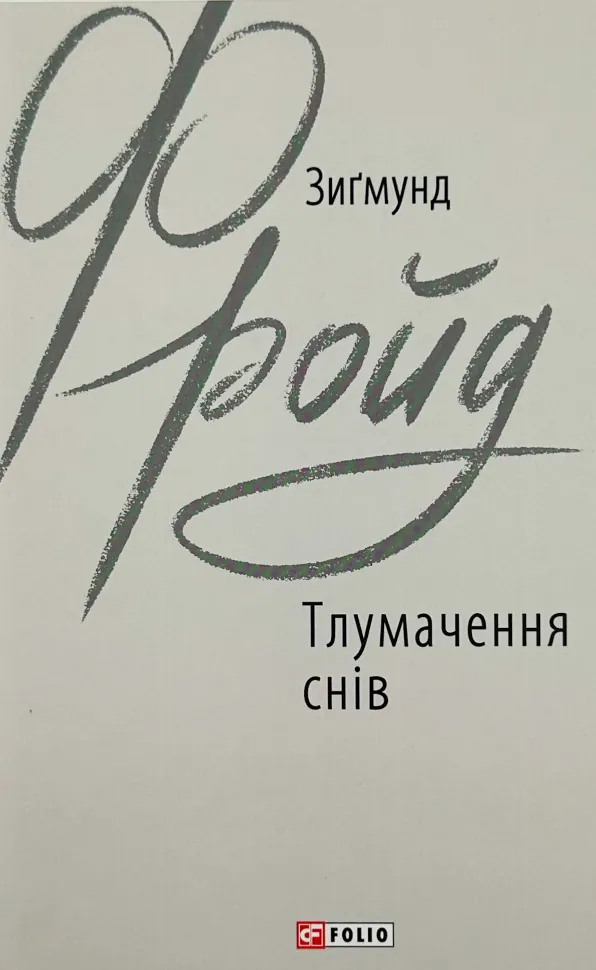 Тлумачення снів. Автор — Зігмунд Фрейд. Обкладинка — Тверда