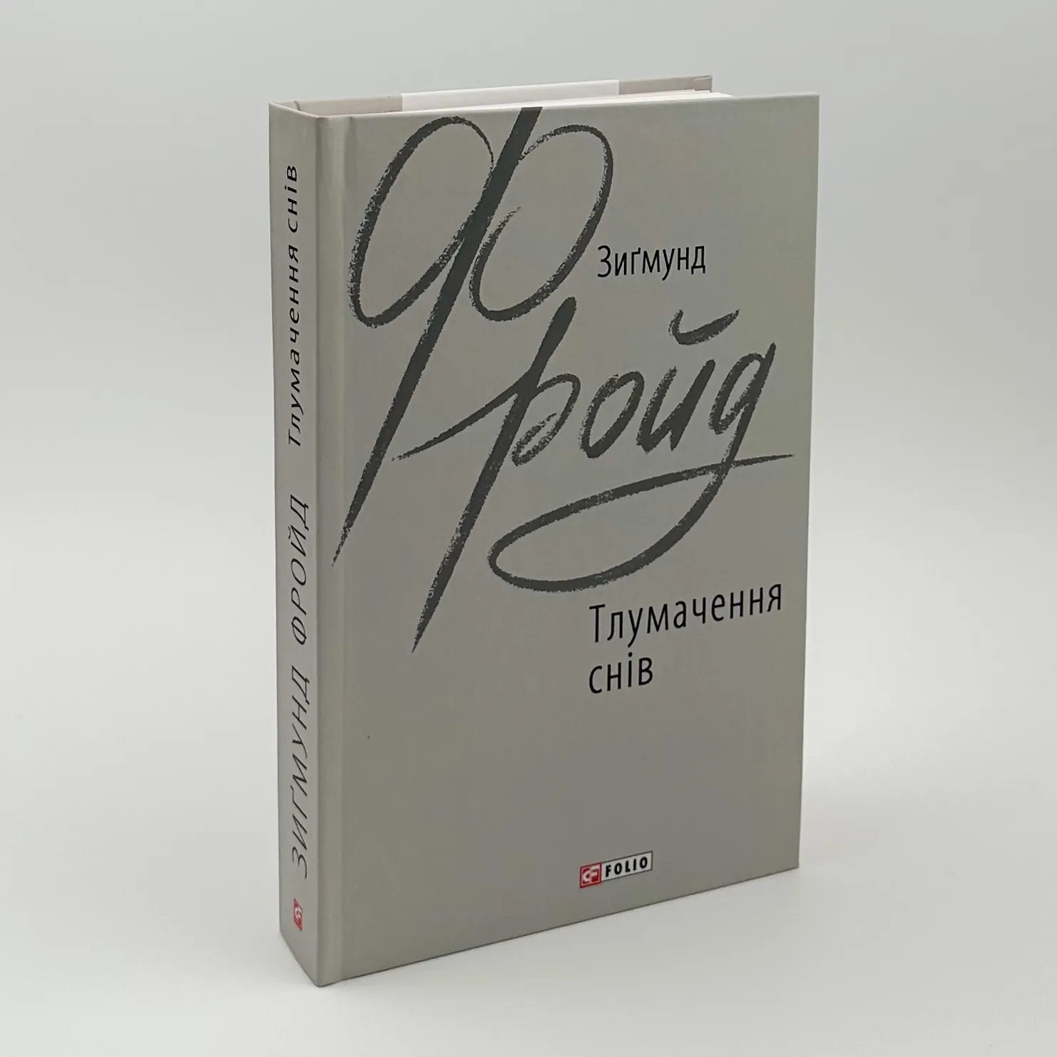 Тлумачення снів. Автор — Зігмунд Фрейд. 