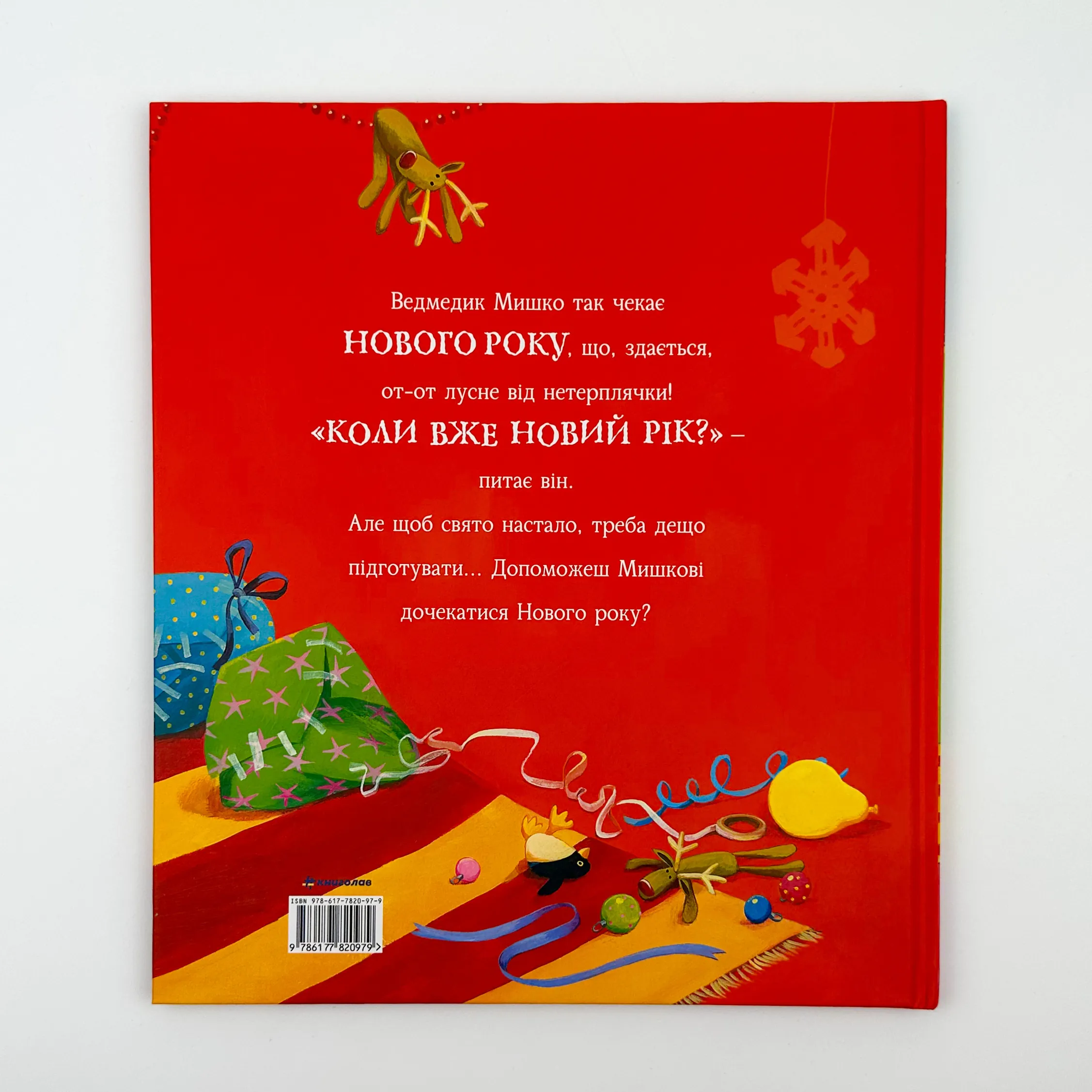 А коли вже Новий Рік?. Автор — Джейн Чапмен. 