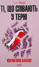 Ті, що співають у терні