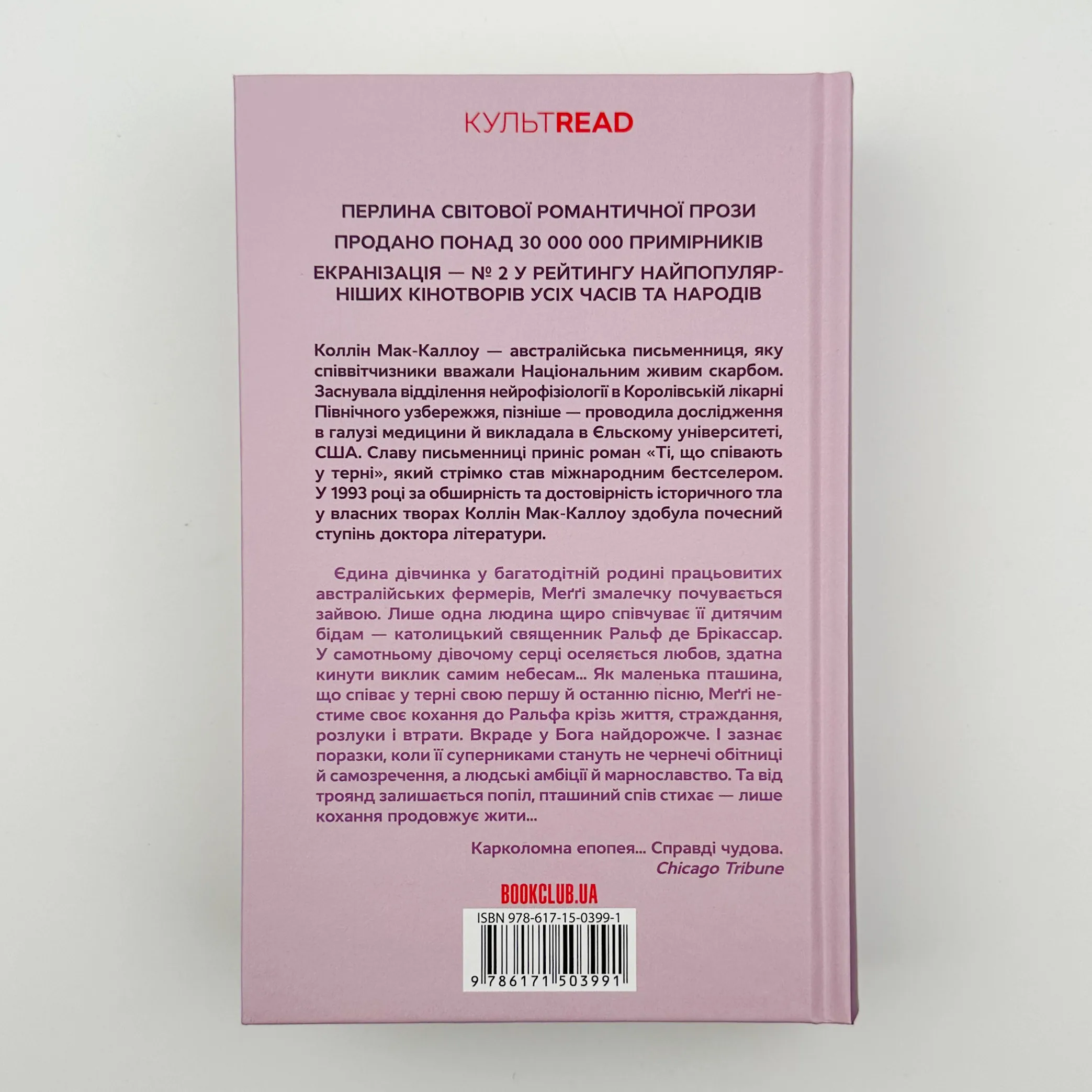 Ті, що співають у терні. Автор — Коллін Мак-Каллоу. 