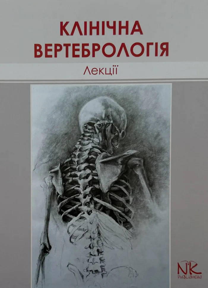 Лекції з клінічної вертебрології. Автор — Колісник П.Ф.. Обложка — твердая
