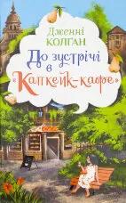 До зустрічі в «Капкейк-кафе»