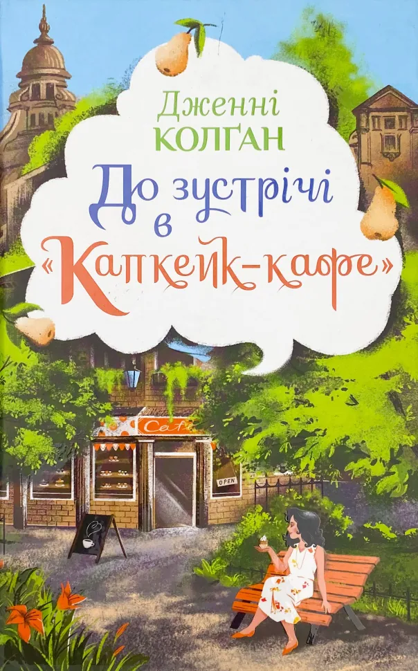 До зустрічі в «Капкейк-кафе». Автор — Дженні Колган. Обкладинка — Тверда