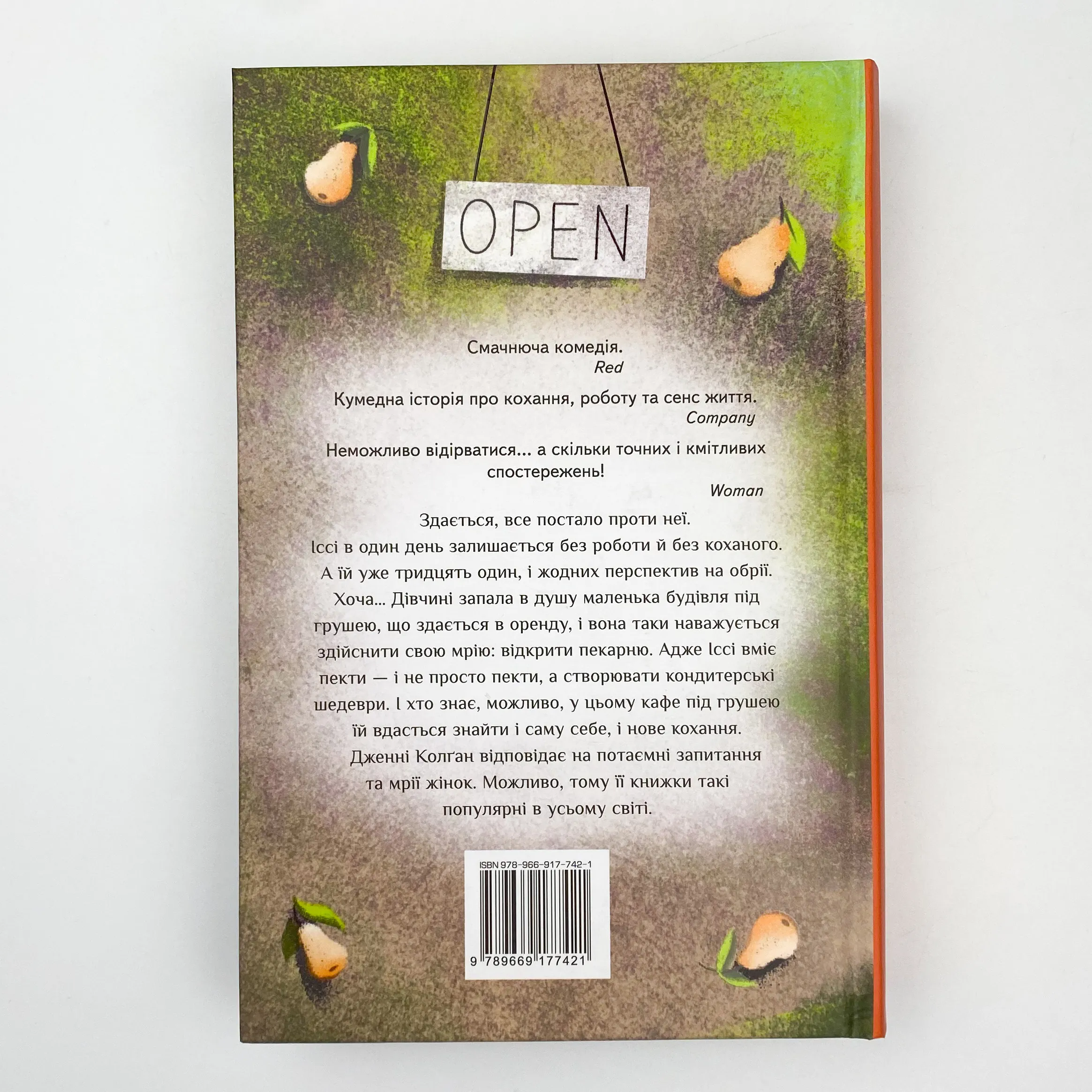 До зустрічі в «Капкейк-кафе». Автор — Дженні Колган. 