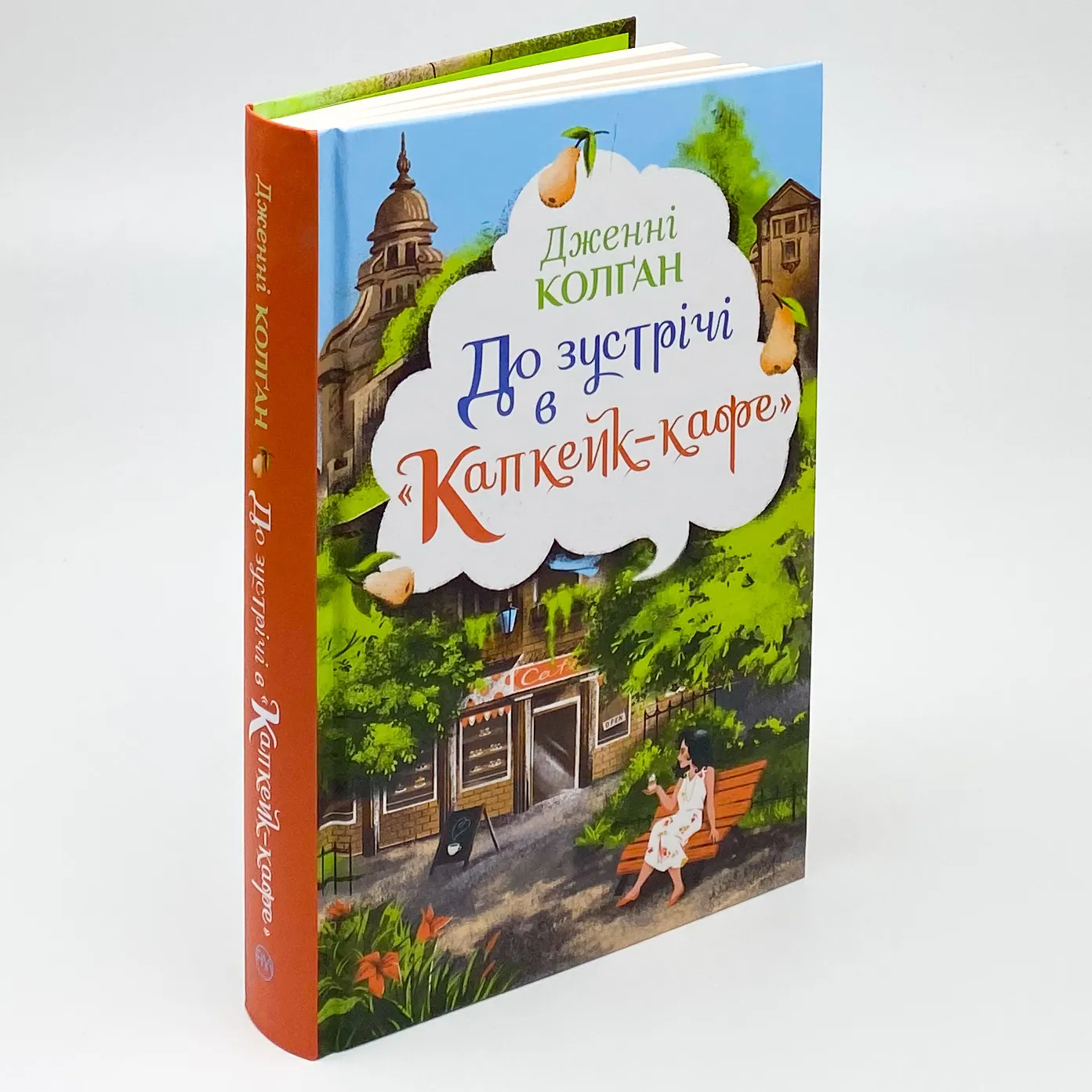 До зустрічі в «Капкейк-кафе». Автор — Дженні Колган. 