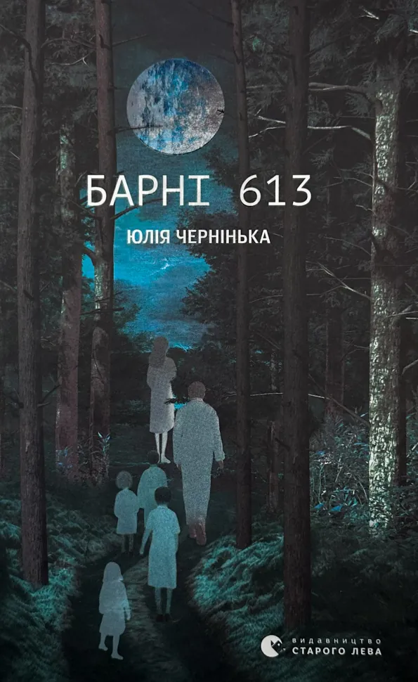 Барні 613. Автор — Юлія Чернінька. Обложка — твердая