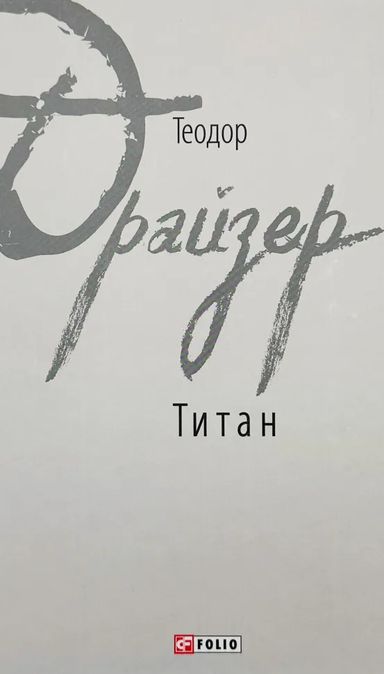 Титан. Автор — Теодор Драйзер. Обкладинка — Тверда